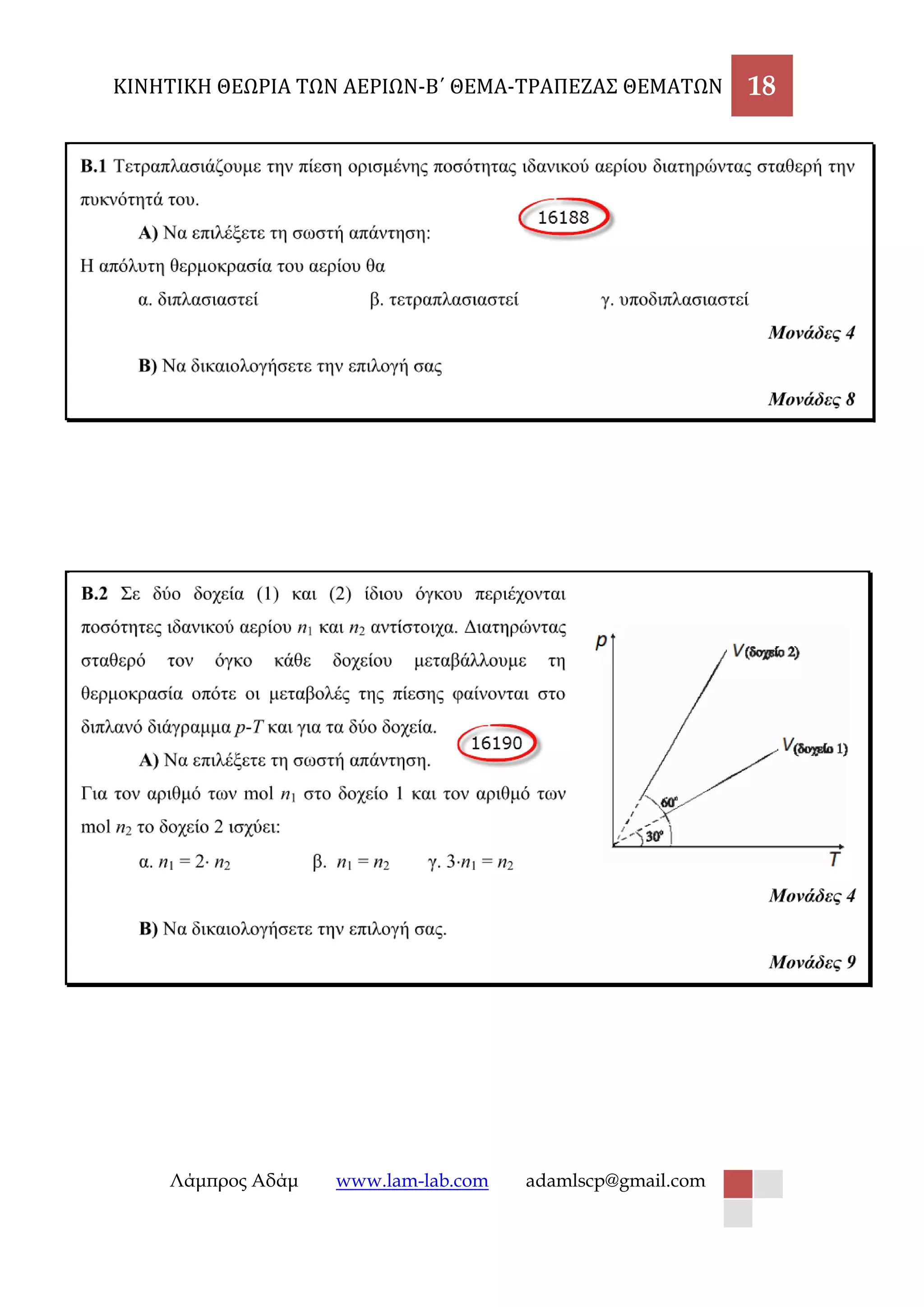 ΚΙΝΗΤΙΚΗ ΘΕΩΡΙΑ ΤΩΝ ΑΕΡΙΩΝ-Β΄ ΘΕΜΑ-ΤΡΑΠΕΖΑΣ ΘΕΜΑΤΩΝ 18 
Λάμπρος Αδάμ www.lam-lab.com adamlscp@gmail.com 
 