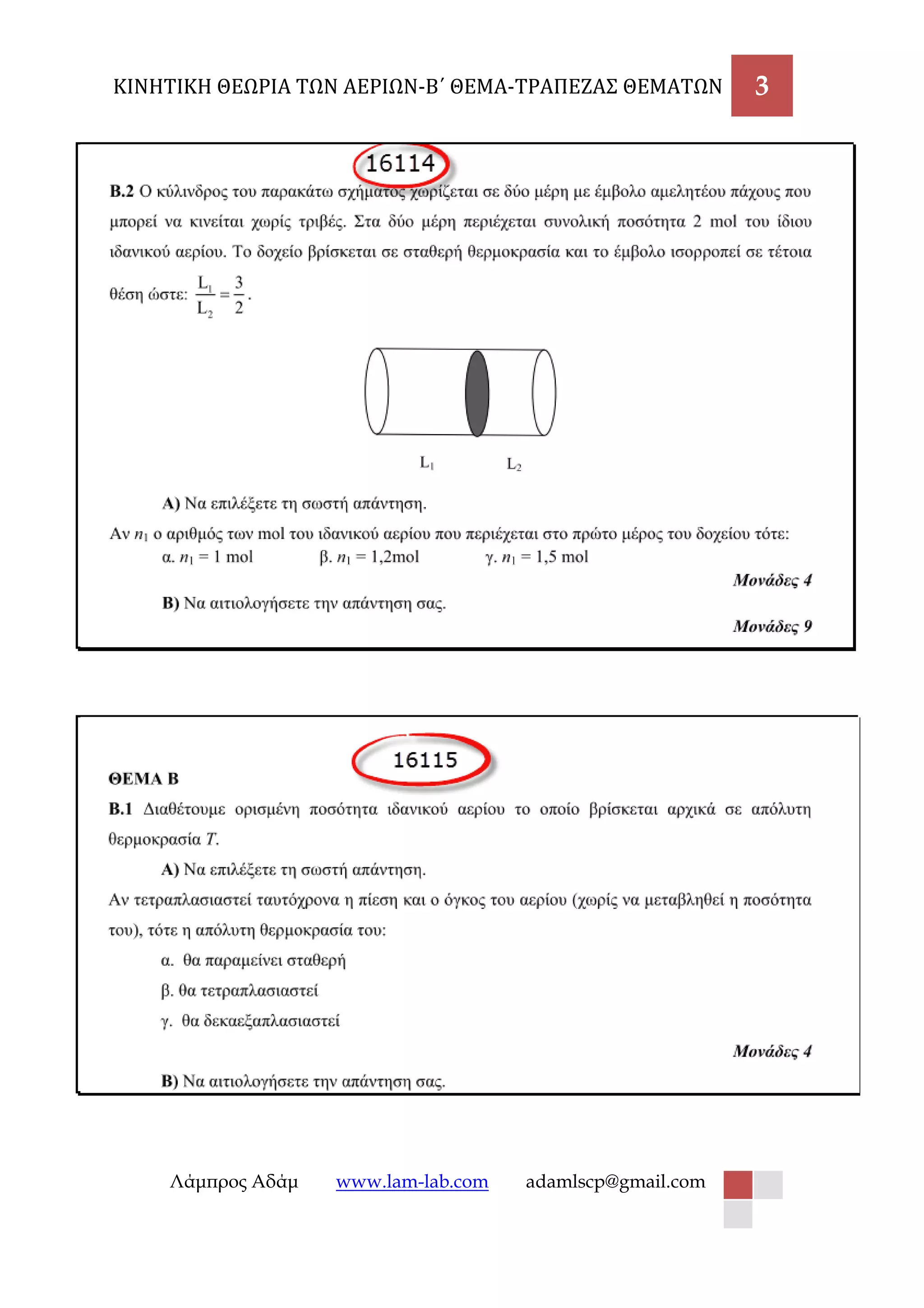 ΚΙΝΗΤΙΚΗ ΘΕΩΡΙΑ ΤΩΝ ΑΕΡΙΩΝ-Β΄ ΘΕΜΑ-ΤΡΑΠΕΖΑΣ ΘΕΜΑΤΩΝ 3 
Λάμπρος Αδάμ www.lam-lab.com adamlscp@gmail.com 
 