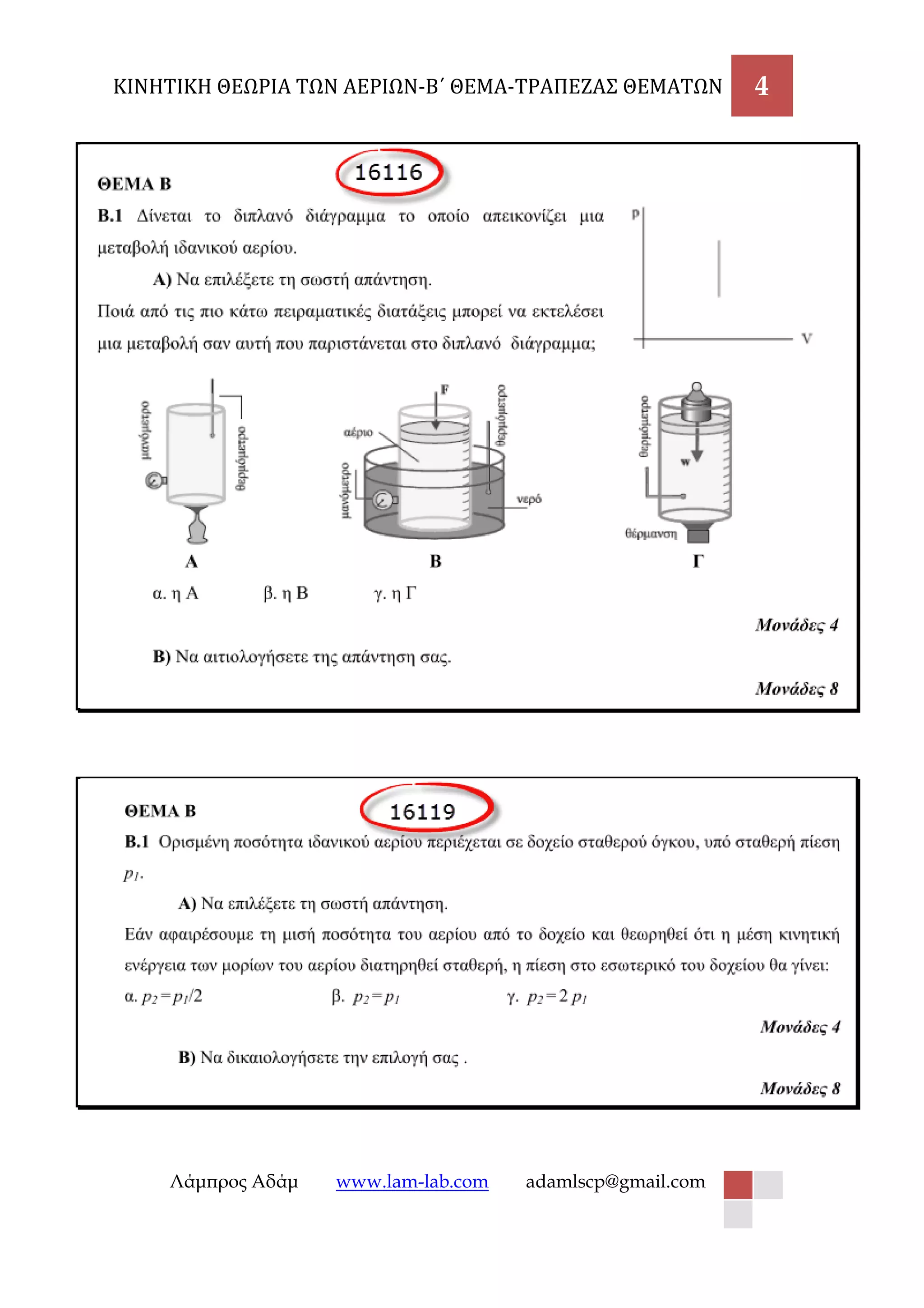 ΚΙΝΗΤΙΚΗ ΘΕΩΡΙΑ ΤΩΝ ΑΕΡΙΩΝ-Β΄ ΘΕΜΑ-ΤΡΑΠΕΖΑΣ ΘΕΜΑΤΩΝ 4 
Λάμπρος Αδάμ www.lam-lab.com adamlscp@gmail.com 
 