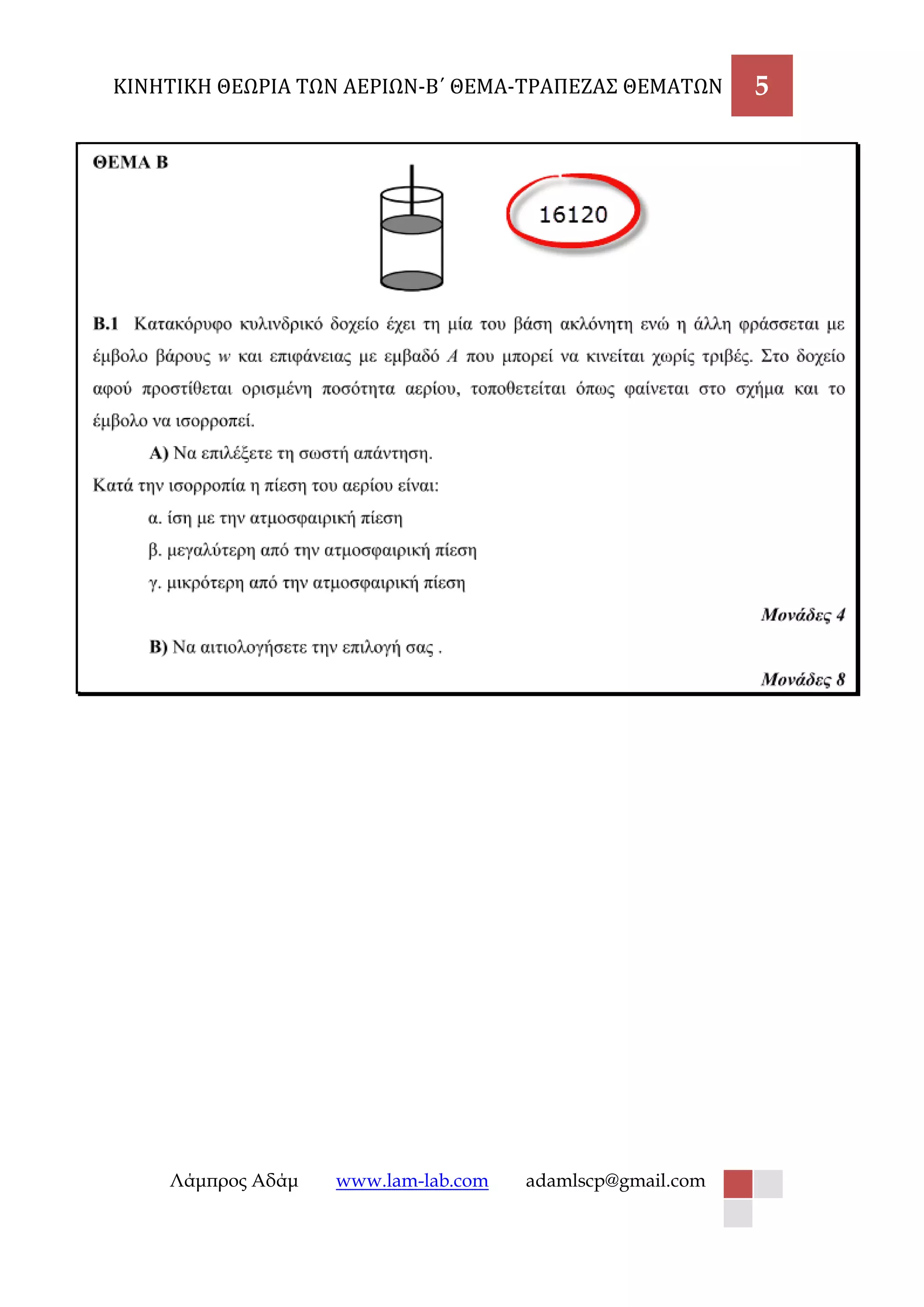 ΚΙΝΗΤΙΚΗ ΘΕΩΡΙΑ ΤΩΝ ΑΕΡΙΩΝ-Β΄ ΘΕΜΑ-ΤΡΑΠΕΖΑΣ ΘΕΜΑΤΩΝ 5 
Λάμπρος Αδάμ www.lam-lab.com adamlscp@gmail.com 
 