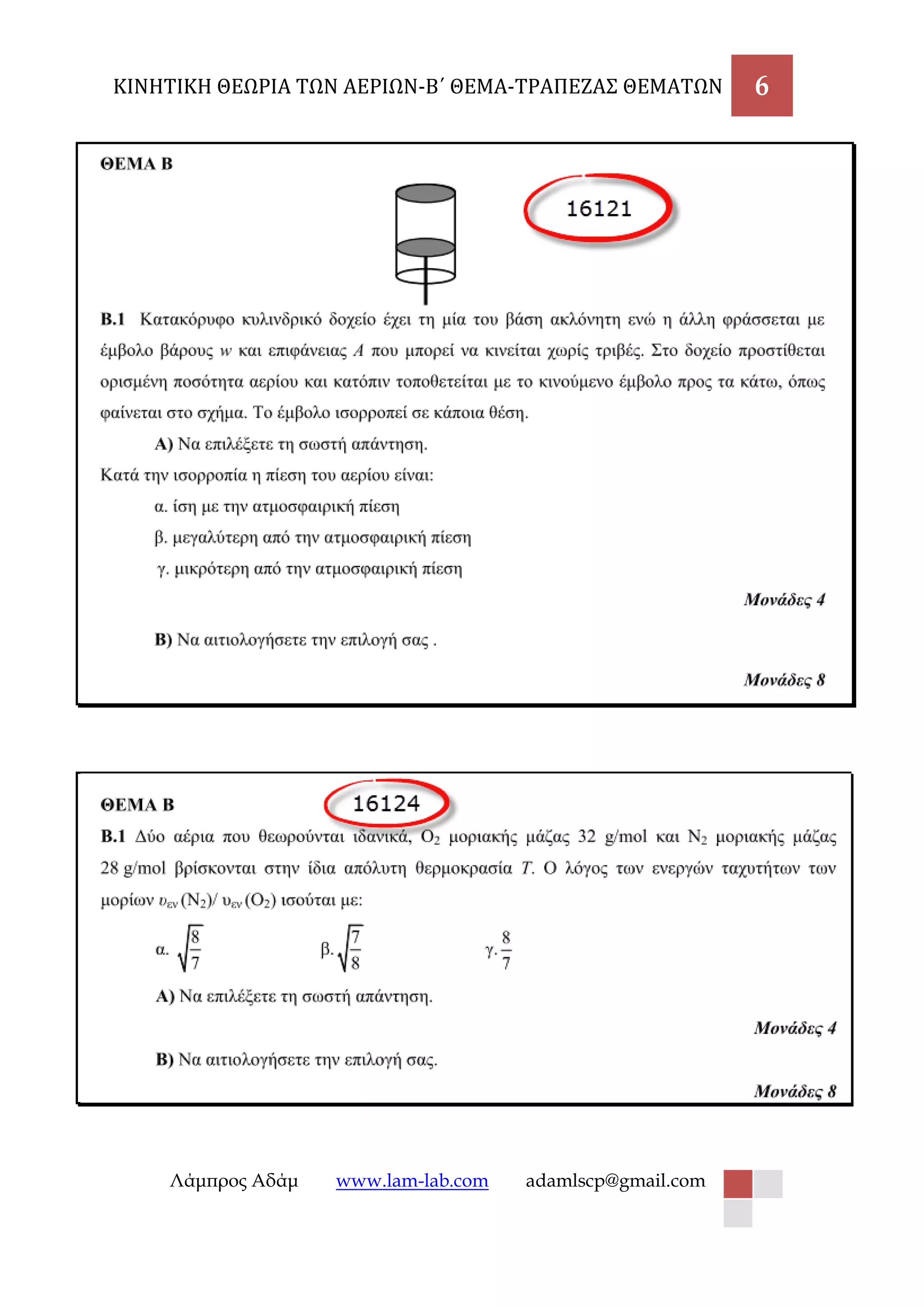 ΚΙΝΗΤΙΚΗ ΘΕΩΡΙΑ ΤΩΝ ΑΕΡΙΩΝ-Β΄ ΘΕΜΑ-ΤΡΑΠΕΖΑΣ ΘΕΜΑΤΩΝ 6 
Λάμπρος Αδάμ www.lam-lab.com adamlscp@gmail.com 
 