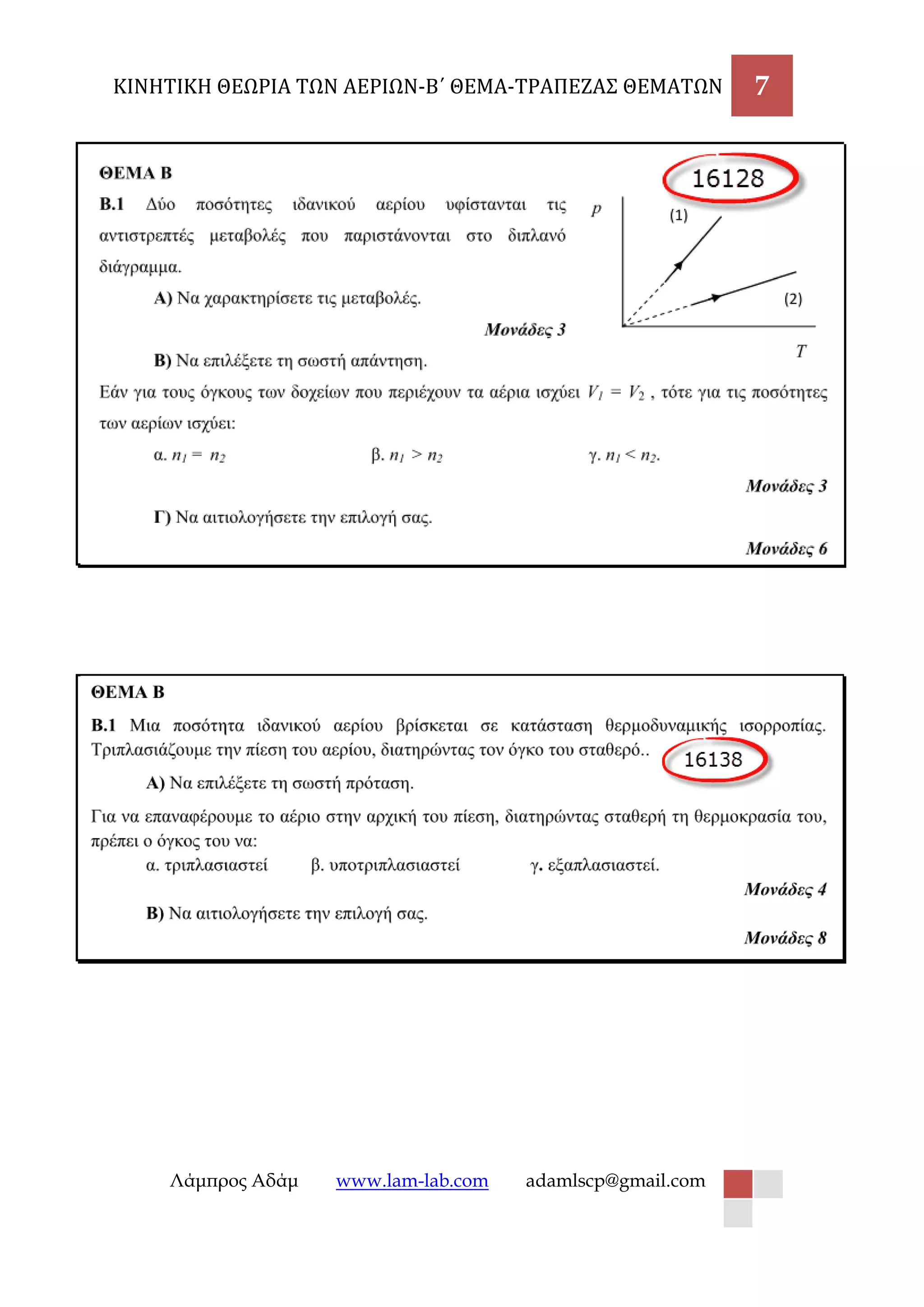 ΚΙΝΗΤΙΚΗ ΘΕΩΡΙΑ ΤΩΝ ΑΕΡΙΩΝ-Β΄ ΘΕΜΑ-ΤΡΑΠΕΖΑΣ ΘΕΜΑΤΩΝ 7 
Λάμπρος Αδάμ www.lam-lab.com adamlscp@gmail.com 
 