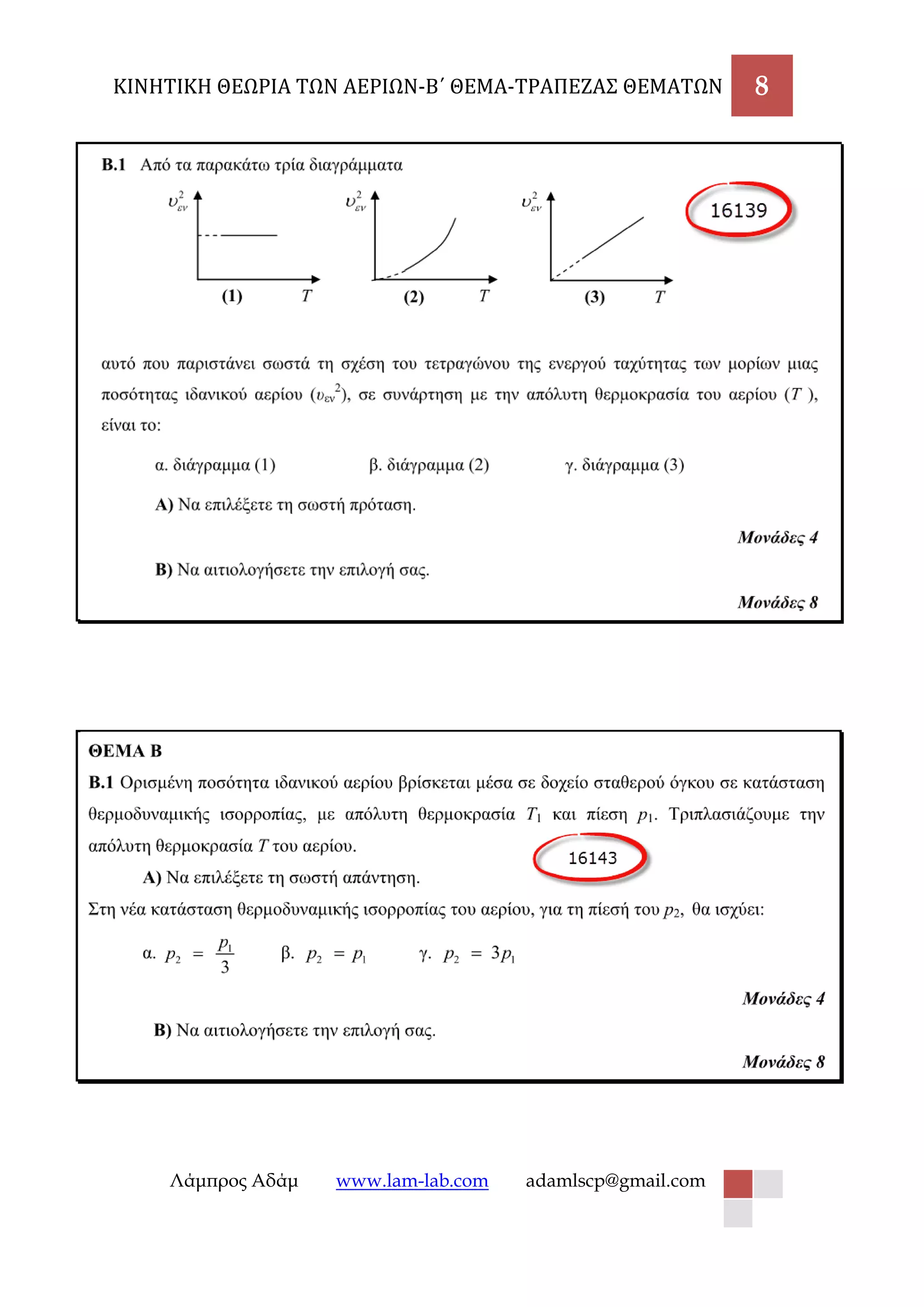 ΚΙΝΗΤΙΚΗ ΘΕΩΡΙΑ ΤΩΝ ΑΕΡΙΩΝ-Β΄ ΘΕΜΑ-ΤΡΑΠΕΖΑΣ ΘΕΜΑΤΩΝ 8 
Λάμπρος Αδάμ www.lam-lab.com adamlscp@gmail.com 
 