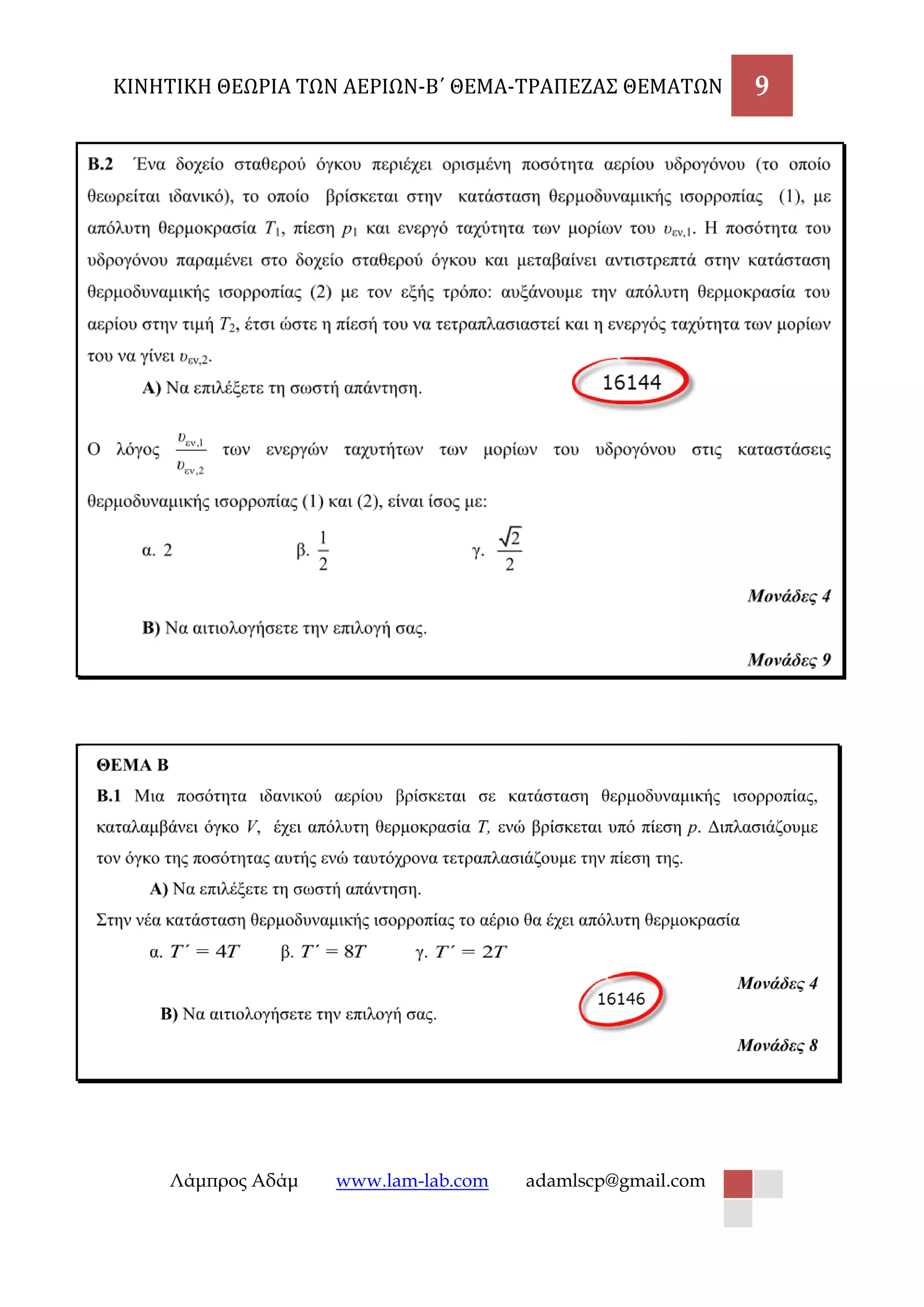 ΚΙΝΗΤΙΚΗ ΘΕΩΡΙΑ ΤΩΝ ΑΕΡΙΩΝ-Β΄ ΘΕΜΑ-ΤΡΑΠΕΖΑΣ ΘΕΜΑΤΩΝ 9 
Λάμπρος Αδάμ www.lam-lab.com adamlscp@gmail.com 
 