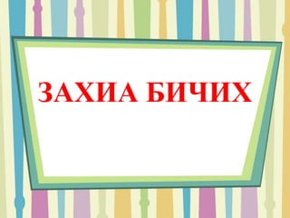 ЗАХИА БИЧИХ 
 