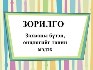 ЗОРИЛГО 
Захианы бүтэц, 
онцлогийг танин 
мэдэх 
 