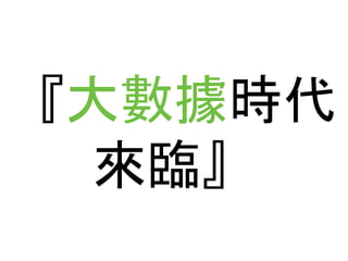 『大數據時代 
來臨』 
 