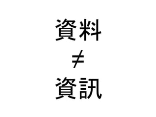 資料 
≠ 
資訊 
 