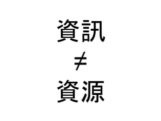 資訊 
≠ 
資源 
 