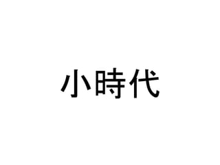小時代 
 