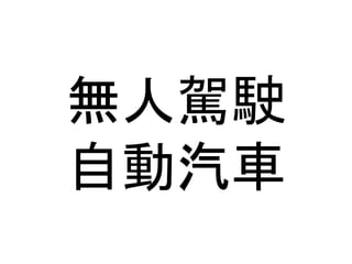 無人駕駛 
自動汽車 
 