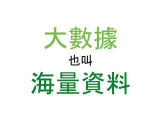 大數據 
也叫 
海量資料 
 
