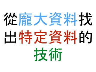 從龐大資料找 
出特定資料的 
技術 
 