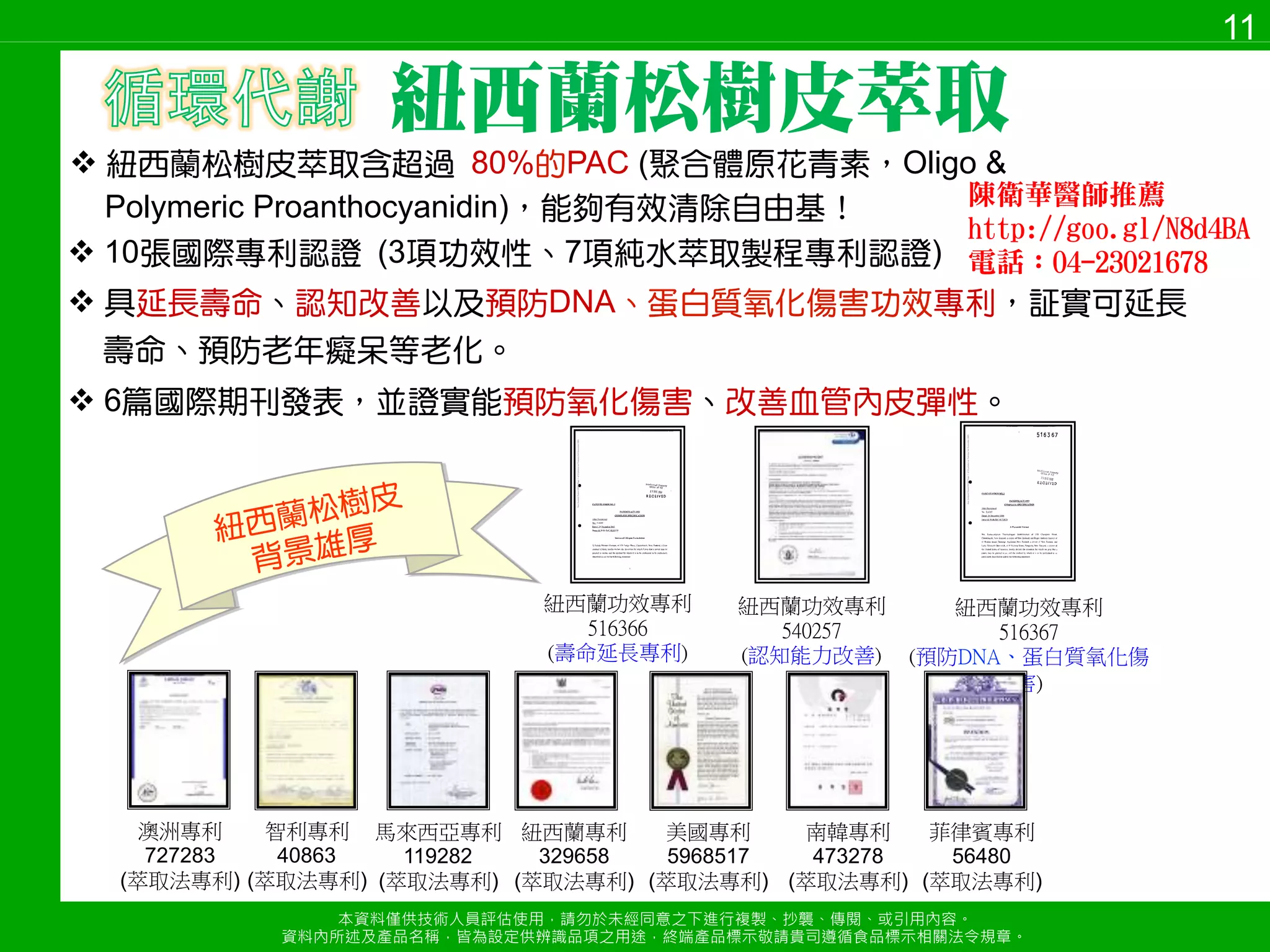*2% 
本資料僅供技術人員評估使用，請勿於未經同意s下進行複製、抄襲、傳閱、或引用內容a 
資料內所述及產品名稱，皆為設定供辨識品項s用途，終端產品標示敬請貴司遵循食品標示相關法令規章a 
8 
! 風靡日本、歐美抗肥滿、抗糖尿、抗高血 
脂症的熱銷產品！ 
! 嚴選自加拿大非基因改造的葫蘆巴籽，p 
與日本；名藥廠白鳥製藥技術合作，！產 
降i高有效素材！ 
	B3 