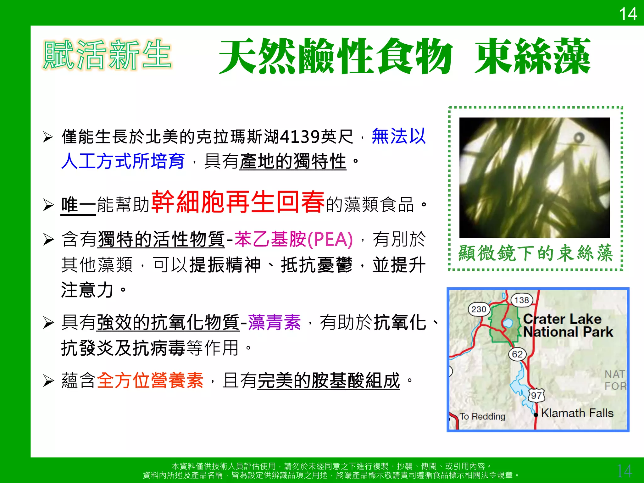 本資料僅供技術人員評估使用，請勿於未經同意s下進行複製、抄襲、傳閱、或引用內容a 
資料內所述及產品名稱，皆為設定供辨識品項s用途，終端產品標示敬請貴司遵循食品標示相關法令規章a 
10 
# 1998.cG+ 48*%/D 
NSCNN5LB-U 
•文‧鄧肯 博士 
(Dr. Kelvin Duncan) 
接受獨家專訪 
	
 
 !0 
陳衛華醫師推薦 
http://goo.gl/N8d4BA 
電話：04-23021678 
 
