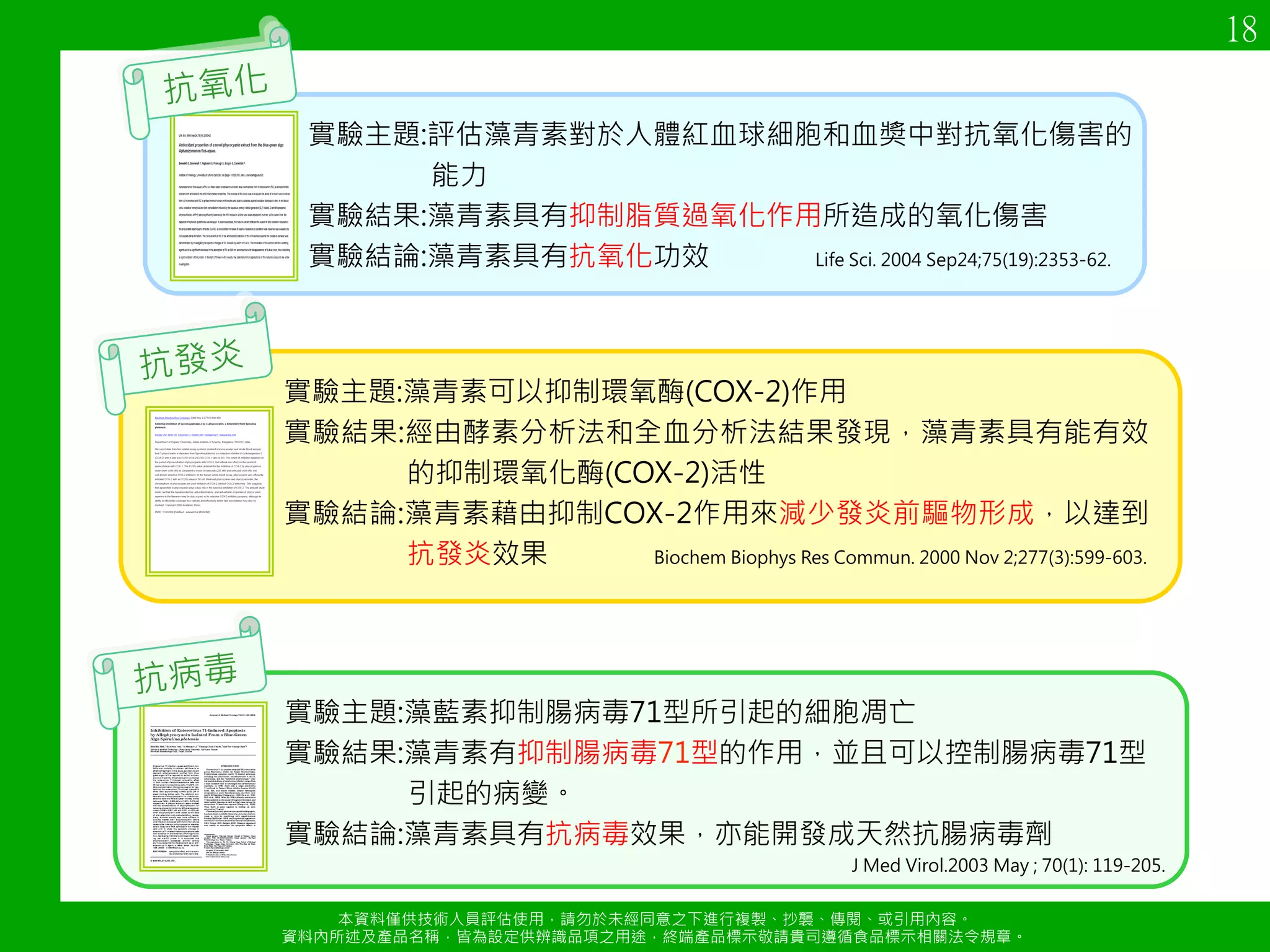 3/%陳衛華醫師推薦 
本資料僅供技術人員評估使用，請勿於未經同意s下進行複製、抄襲、傳閱、或引用內容a 
http://goo.gl/N8d4BA 
電話：04-23021678 
資料內所述及產品名稱，皆為設定供辨識品項s用途，終端產品標示敬請貴司遵循食品標示相關法令規章a 
12 
$ J?LNK@5D*0-6HJ 
$ )GDNA#
A,@5D*0-9F8%(3.(= 
4!A;12) 
$  7:C'$+A,@5*DNA#/NI*E 
K6M 
(Sentilmohan ST et al“Effects of flavonoid extract Enzogenol® with Vitamin Con protein oxidation and DNA damage in older 
human subjectsbNutrition Research 23, 2003) 
 