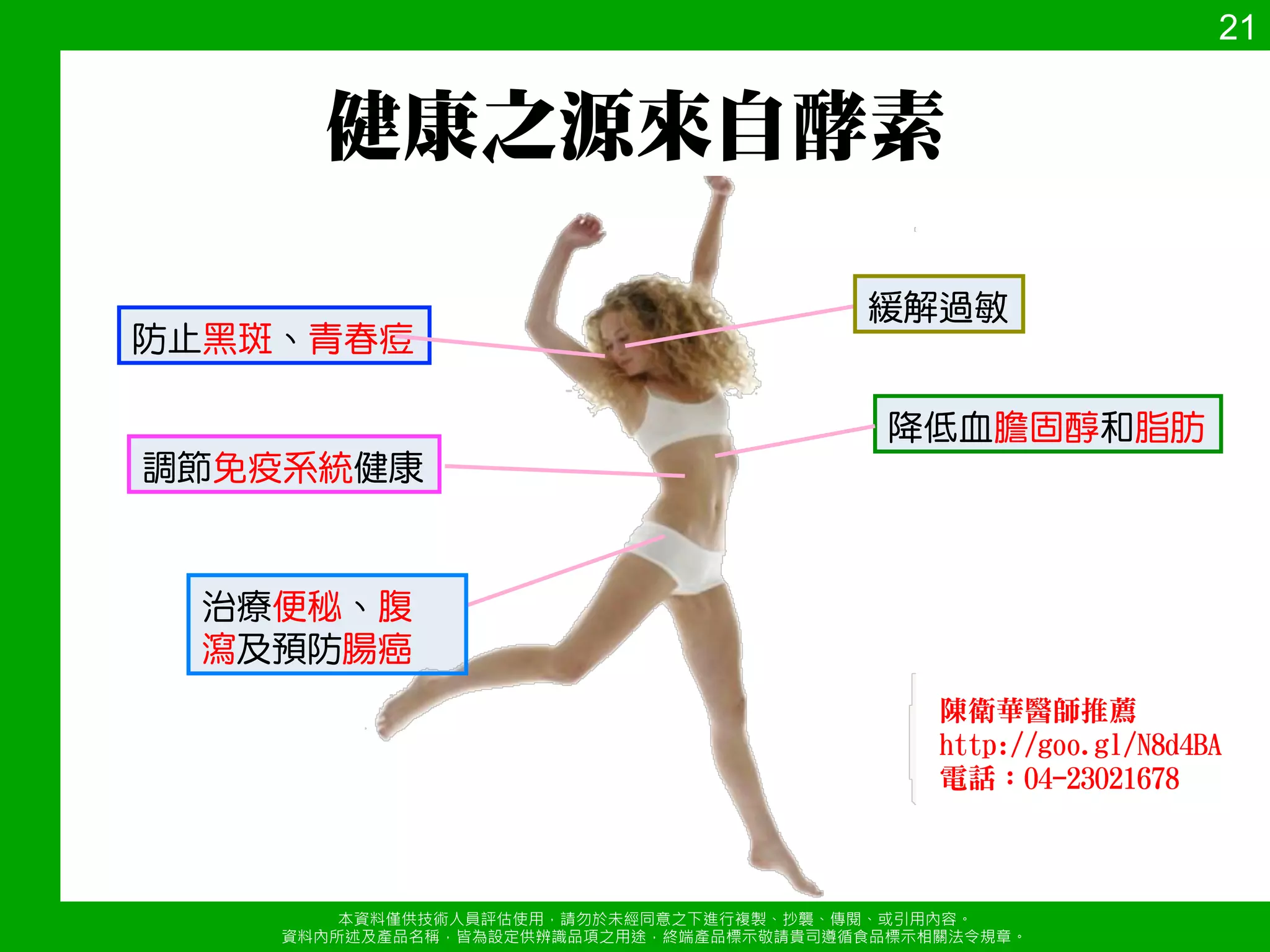 #4$1 
本資料僅供技術人員評估使用，請勿於未經同意s下進行複製、抄襲、傳閱、或引用內容a 
資料內所述及產品名稱，皆為設定供辨識品項s用途，終端產品標示敬請貴司遵循食品標示相關法令規章a 
14 
	 
# 僅能！長於北美的克拉瑪斯湖41).英尺，無法~ 
人工方式所培育，具有產地的獨特性a 
# 唯h能幫助幹細胞再！回春的藻類食品a 
# 含有獨特的活性物質-苯t基胺 P51)，有別於 
其他藻類，可~提振精神、抵抗憂鬱，p提升 
注意力a 
# 具有強效的抗氧化物質-藻青素，有助於抗氧化、 
抗發炎及抗，毒等作用a 
# 蘊含全方位營養素，m有完美的胺基酸組成a 

 
 