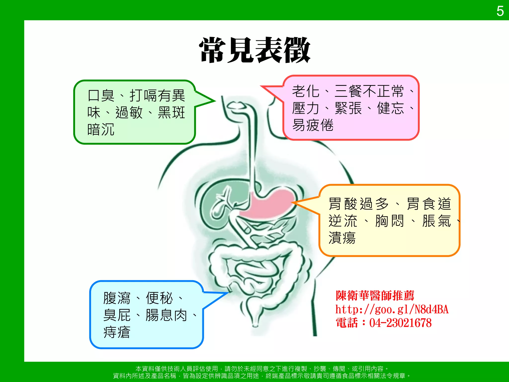陳衛華醫師推薦	 
http://www.tenzbo.com.tw/?page_id=2867 
電話：04-23021678 
)( 
µ’1 ¸ƒ¸›% 
µ% Œ é 
BÀ” 
 
ûeïg‘ 
本資料僅供技術人員評估使用，請勿於未經同意s下進行複製、抄襲、傳閱、或引用內容a 
WÍ¢Ž 
資料內所述及產品名稱，皆為設定供辨識品項s用途，終端產品標示敬請貴司遵循食品標示相關法令規章a 
 
 
yMáYn 
àdXÀ³ 
ŒCÖ 
Æ_ 
 