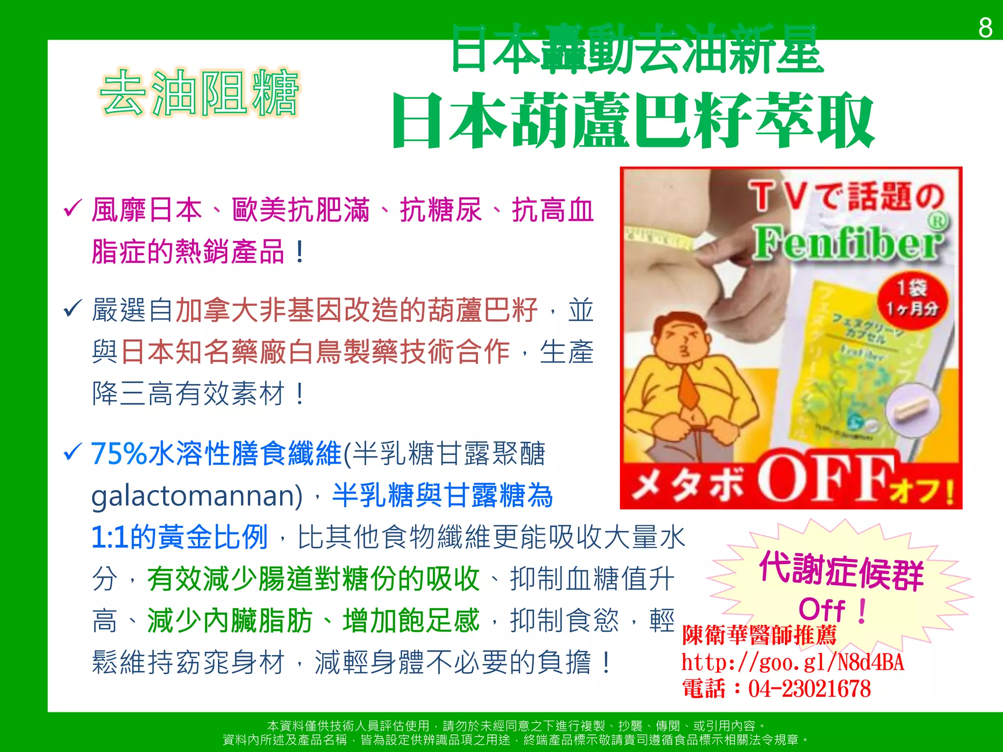 本資料僅供技術人員評估使用，請勿於未經同意s下進行複製、抄襲、傳閱、或引用內容a 
資料內所述及產品名稱，皆為設定供辨識品項s用途，終端產品標示敬請貴司遵循食品標示相關法令規章a 
7 
! 酵素是h種活性！物觸媒，能將飲食及腸壁上的食物殘漬分解成較小的 
分子，有效分解蛋白質及澱粉，讓消化更完全、腸壁l留垢，減少飲食 
負擔，宿便l再來～身體好健康V 
酵素 功能敘述 
鳳梨酵素 
2PNLFlCJM) 
 鳳梨酵素抽取自鳳梨，屬蛋白質水解酵素 
 具多項！理功效如抗發炎、調節細胞激素及免疫、抗血小板凝集等 
 y證實有助於術後傷口復原 
木瓜酵素 
PCOCJM) 
 抽取自木瓜，是h種植物性蛋白質分解酵素 
 可改善胃脹、消化不良等狀況 
澱粉分解酵素 
α-1LylCsF) 
 扮演著將大分子 碳水化合物)分解為小分子的角色 
 r要在減輕消化系統的負擔，預防或舒緩消化l良的情形 
 