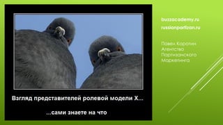 buzzacademy.ru 
russianpartizan.ru 
Павел Коротин Агентство Партизанского Маркетинга 
