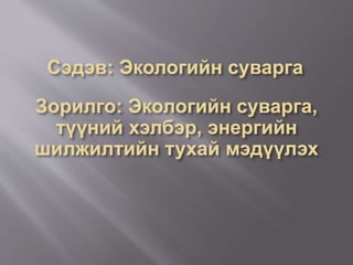 экологийн суварга | PPT