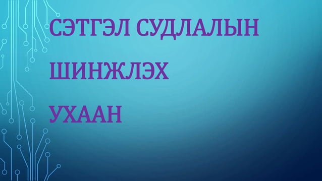 сэтгэл судлалын шинжлэх ухаан | PPT