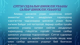 СЭТГЭЛ СУДЛАЛЫН ШИНЖЛЭХ УХААНЫ 
САЛБАР ШИНЖЛЭХ УХААНУУД 
Аливаа шинжлэх ухаан өөрийнхөө ололт 
амжилтыг нийгэм амьдралын харилцаанд 
хэрэгжүүлж чадсанаараа шинжлэх ухаан болж 
хөгжиж байдаг зүй тогтолтой. Өөрөөр хэлбэл тухайн 
шинжлэх ухааны хөгжил нийгэм амьдралын 
харилцаанд гүйцэтгэх үүргийг түүний салбар 
шинжлэх ухаанаар тодорхойлдог. Сэтгэл судлалын 
шинжлах ухаан нь өөрийнхөө хөгжлийн явцад маш 
олон салбар шинжлэх ухааныг бий болгосон 
байдаг. 
 