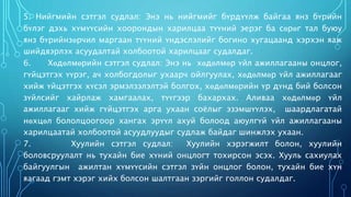 5. Нийгмийн сэтгэл судлал: Энэ нь нийгмийг бүрдүүлж байгаа янз бүрийн 
бүлэг дэхь хүмүүсийн хоорондын харилцаа түүний эерэг ба сөрөг тал буюу 
янз бүрийнзөрчил маргаан түүний үндэслэлийг богино хугацаанд хэрхэн яаж 
шийдвэрлэх асуудалтай холбоотой харилцааг судалдаг. 
6. Хөдөлмөрийн сэтгэл судлал: Энэ нь хөдөлмөр үйл ажиллагааны онцлог, 
гүйцэтгэх үүрэг, ач холбогдолыг ухаарч ойлгуулах, хөдөлмөр үйл ажиллагааг 
хийж үйцэтгэх хүсэл эрмэлзэлэлтэй болгох, хөдөлмөрийн үр дүнд бий болсон 
зүйлсийг хайрлаж хамгаалах, түүгээр бахархах. Аливаа хөдөлмөр үйл 
ажиллагааг хийж гүйцэтгэх арга ухаан соёлыг эзэмшүүлэх, шаардлагатай 
нөхцөл бололцоогоор хангах эрүүл ахуй болоод аюулгүй үйл ажиллагааны 
харилцаатай холбоотой асуудлуудыг судлаж байдаг шинжлэх ухаан. 
7. Хуулийн сэтгэл судлал: Хуулийн хэрэгжилт болон, хуулийн 
боловсруулалт нь тухайн бие хүний онцлогт тохирсон эсэх. Хууль сахиулах 
байгуулгын ажилтан хүмүүсийн сэтгэл зүйн онцлог болон, тухайн бие хүн 
яагаад гэмт хэрэг хийх болсон шалтгаан зэргийг голлон судалдаг. 
 