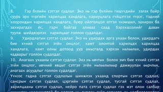 8. Гэр бүлийн сэтгэл судлал: Энэ нь гэр бүлйин гишүүдийн эзлэх байр 
суурь эрх үүргийн харилцаа хандлага, хариуцлага гүйцэтгэх үүрэг, тэдний 
хоорондын харилцаа хандлага, буюу ойлголцол итгэл үнэмшил, захирах ба 
захирагдах ёс, гарч байгаа аливаа саад бэрэхшээлийг даван 
туулж шийдвэрлэх харилцааг голлон судалдаг. 
9. Удирдлагын сэтгэл судлал: Энэ нь удирдах арга ухаан болон, удирдагч 
бие хүний сэтгэл зүйн онцлог, хамт олонтой харилцах харилцаа 
хандлага, хамт олны дотоод уур амьсгалд хэрхэн нөлөөлөх, удирдах 
чадварыг голлон судалдаг. 
10. Анагаах ухааны сэтгэл судлал: Энэ нь өвчтөн болон эмч бие хүний сэтгэл 
зүйн онцлог, өвчний явцыг сэтгэл зүйн нөлөөлөлөөр дамжуулан өөрчлөх, 
анагаах асуудлыг голлон судалдаг. 
Үүнээс гадна сэтгэл судлалын шинжлэх ухаанд спортын сэтгэл судлал, 
сансрын сэтгэл судлал, цэргийн сэтгэл судлал, тусгай сэтгэл судлал, 
харилцааны сэтгэл судлал, нейро пата сэтгэл судлал гэх мэт олон салбар 
шинжлэх ухаануудтай ба эдгээр нь судлах зүйл зорилго ач холбогдлоороо 
 