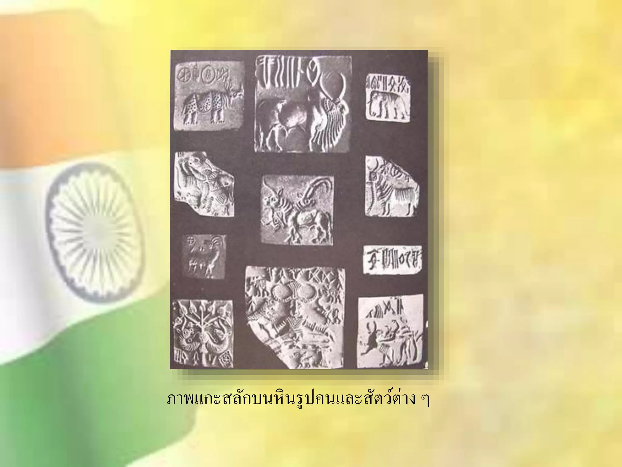 ภาพแกะิลักบนหินรูปคนและิัตว์ต่าง ๆ 
 
