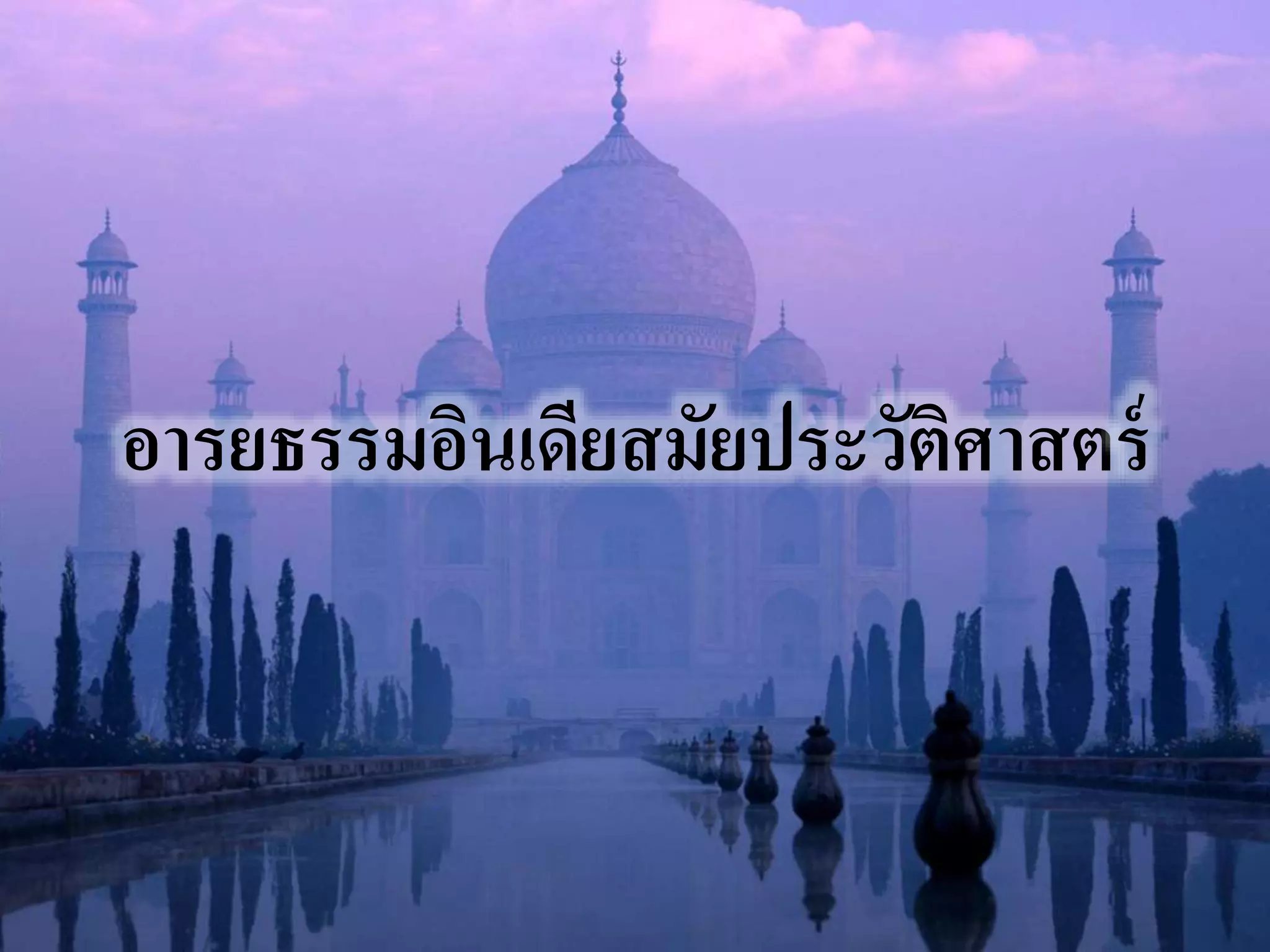 อารยธรรมอินเดียสมัยประวัติศาสตร์ 
 