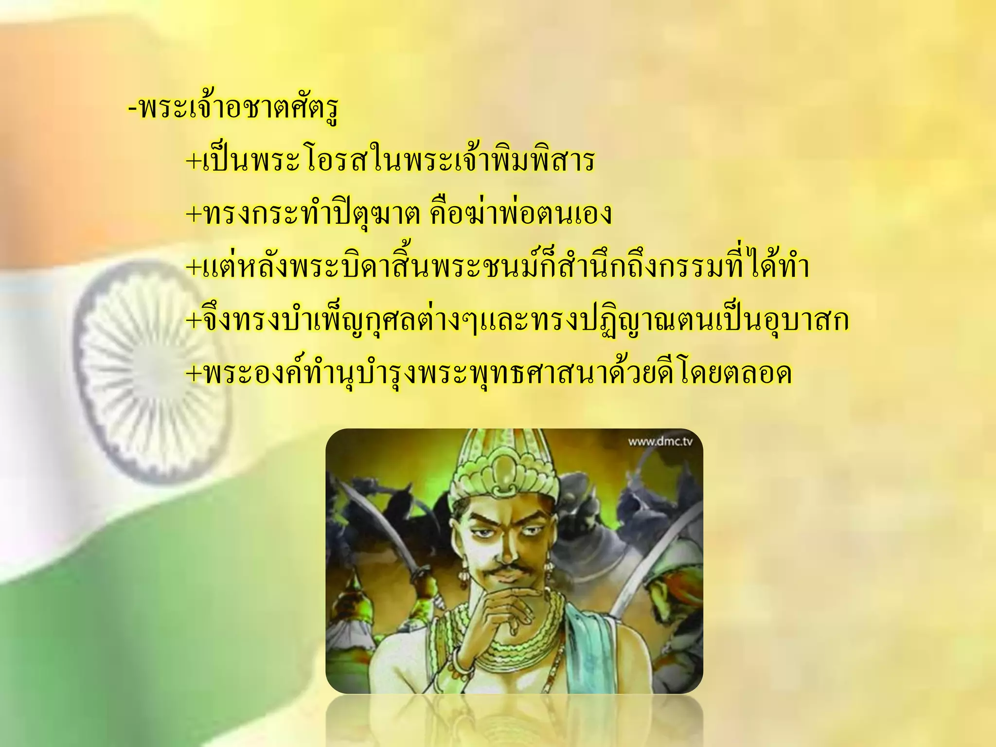 -พระเจ้าอชาตศัตรู 
+เป็นพระโอริในพระเจ้าพิมพิิาร 
+ทรงกระทา ปิตุฆาต คือฆ่าพ่อตนเอง 
+แต่หลังพระบิดาิิ้นพระชนม์ก็ิา นึกถึงกรรมที่ได้ทา 
+จึงทรงบา เพ็ญกุศลต่างๆและทรงปฏิญาณตนเป็นอุบาิก 
+พระองค์ทา นุบา รุงพระพุทธศาินาด้วยดีโดยตลอด 
 