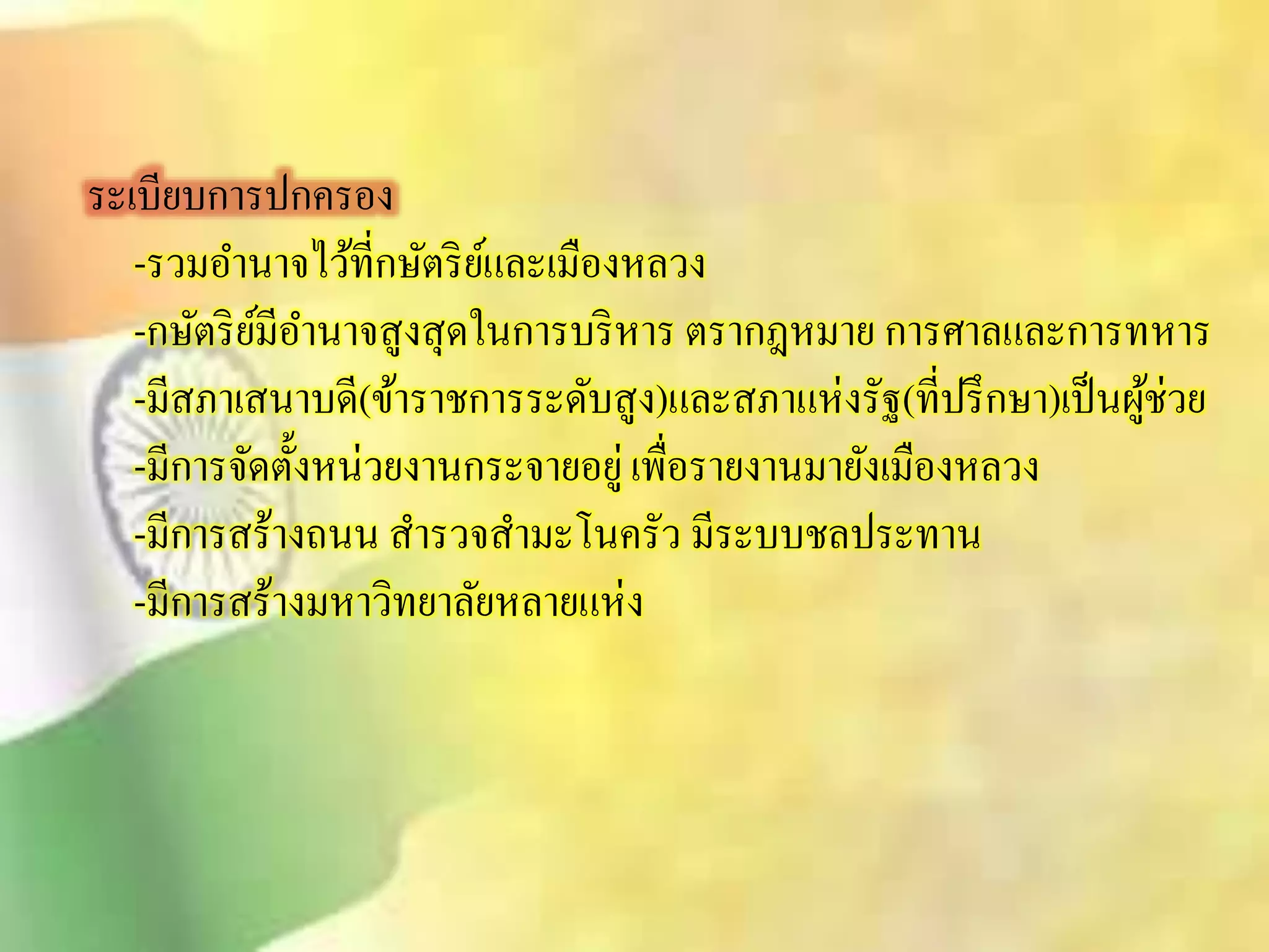 ระเบียบการปกครอง 
-รวมอา นาจไว้ที่กษัตริย์และเมืองหลวง 
-กษัตริย์มีอา นาจิูงิุดในการบริหาร ตรากฎหมาย การศาลและการทหาร 
-มีิภาเินาบดี(ข้าราชการระดับิูง)และิภาแห่งรัฐ(ที่ปรึกษา)เป็นผู้ช่วย 
-มีการจัดตั้งหน่วยงานกระจายอยู่ เพื่อรายงานมายังเมืองหลวง 
-มีการิร้างถนนิารวจิามะโนครัว มีระบบชลประทาน 
-มีการิร้างมหาวิทยาลัยหลายแห่ง 
 