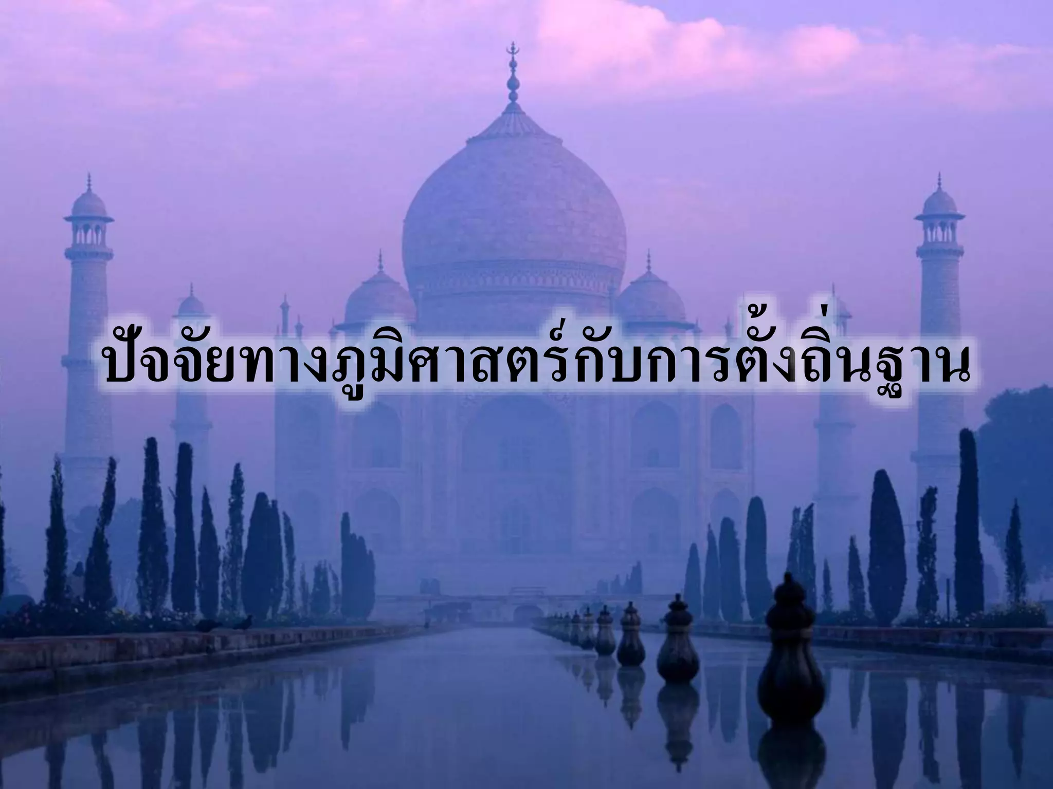 ปัจจัยทางภูมิศาสตร์กับการตั้งถนิ่ฐาน 
 