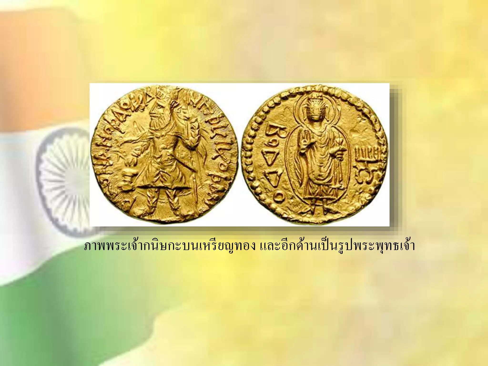 ภาพพระเจ้ากนิษกะบนเหรียญทอง และอีกด้านเป็นรูปพระพุทธเจ้า 
 