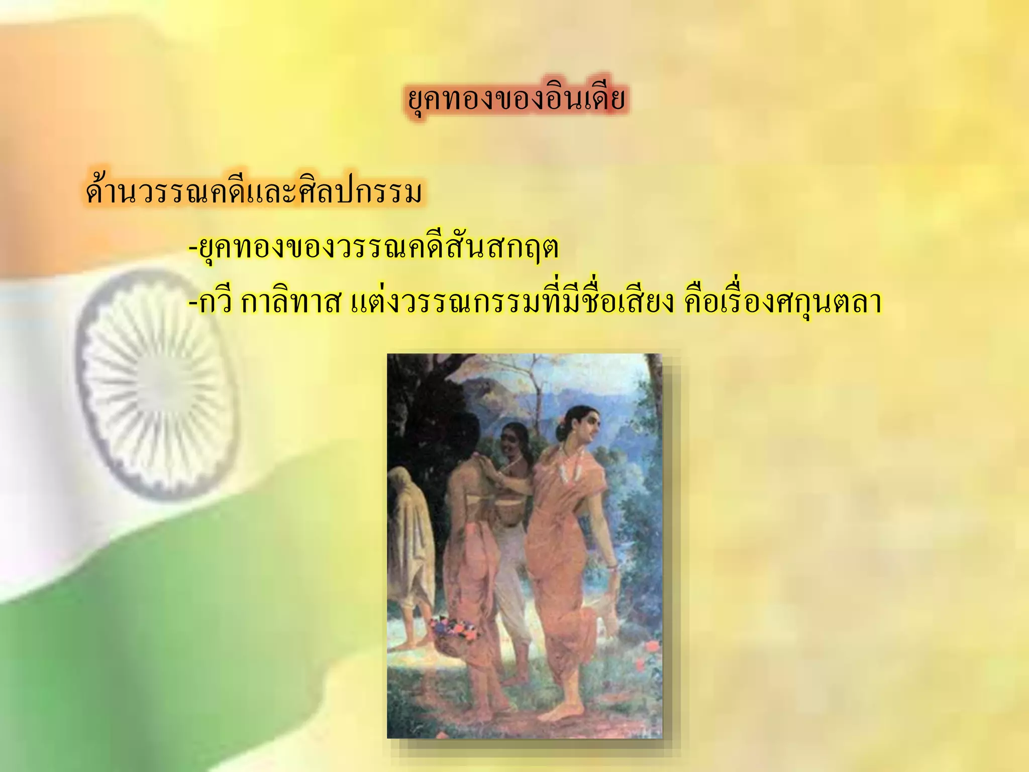 ยุคทองของอินเดีย 
ด้านวรรณคดีและศิลปกรรม 
-ยุคทองของวรรณคดีิันิกฤต 
-กวี กาลิทาิ แต่งวรรณกรรมที่มีชื่อเิียง คือเรื่องศกุนตลา 
 