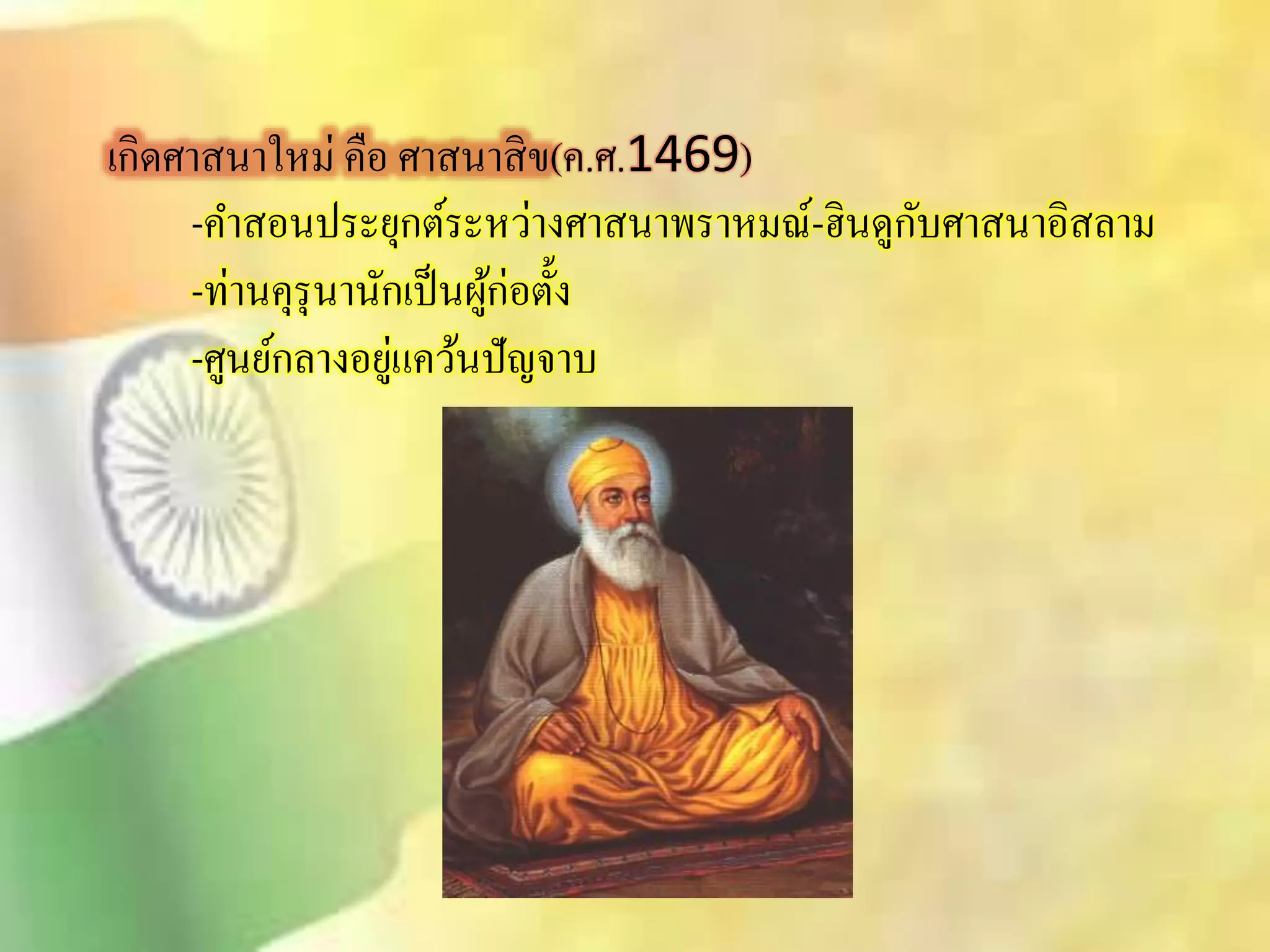 เกิดศาินาใหม่ คือ ศาินาิิข(ค.ศ.1469) 
-คาิอนประยุกต์ระหว่างศาินาพราหมณ์-ฮินดูกับศาินาอิิลาม 
-ท่านคุรุนานักเป็นผู้ก่อตั้ง 
-ศูนย์กลางอยู่แคว้นปัญจาบ 
 