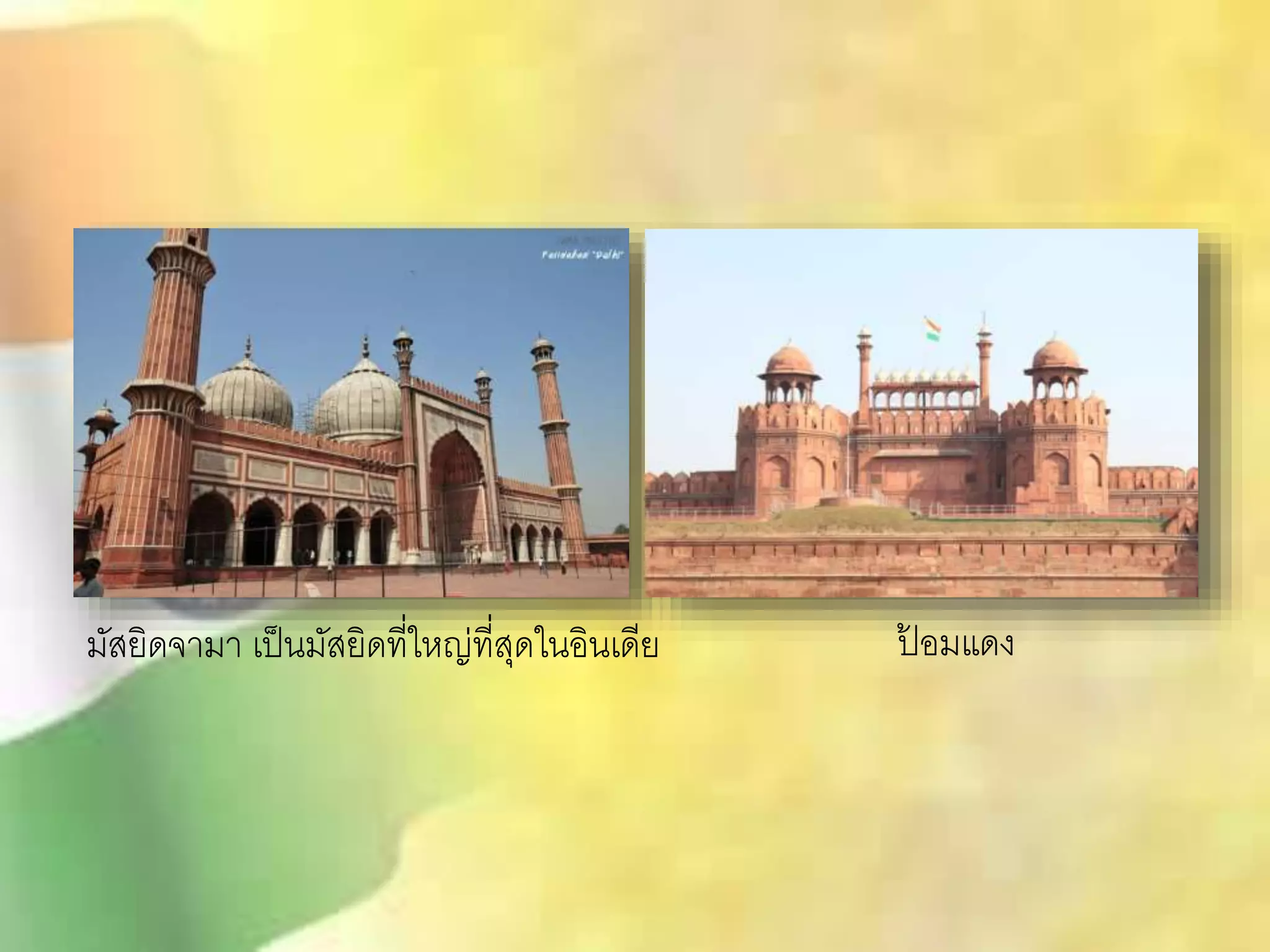 มัสยิดจามา เป็นมัสยิดที่ใหญ่ที่สุดในอินเดีย ป้อมแดง 
 