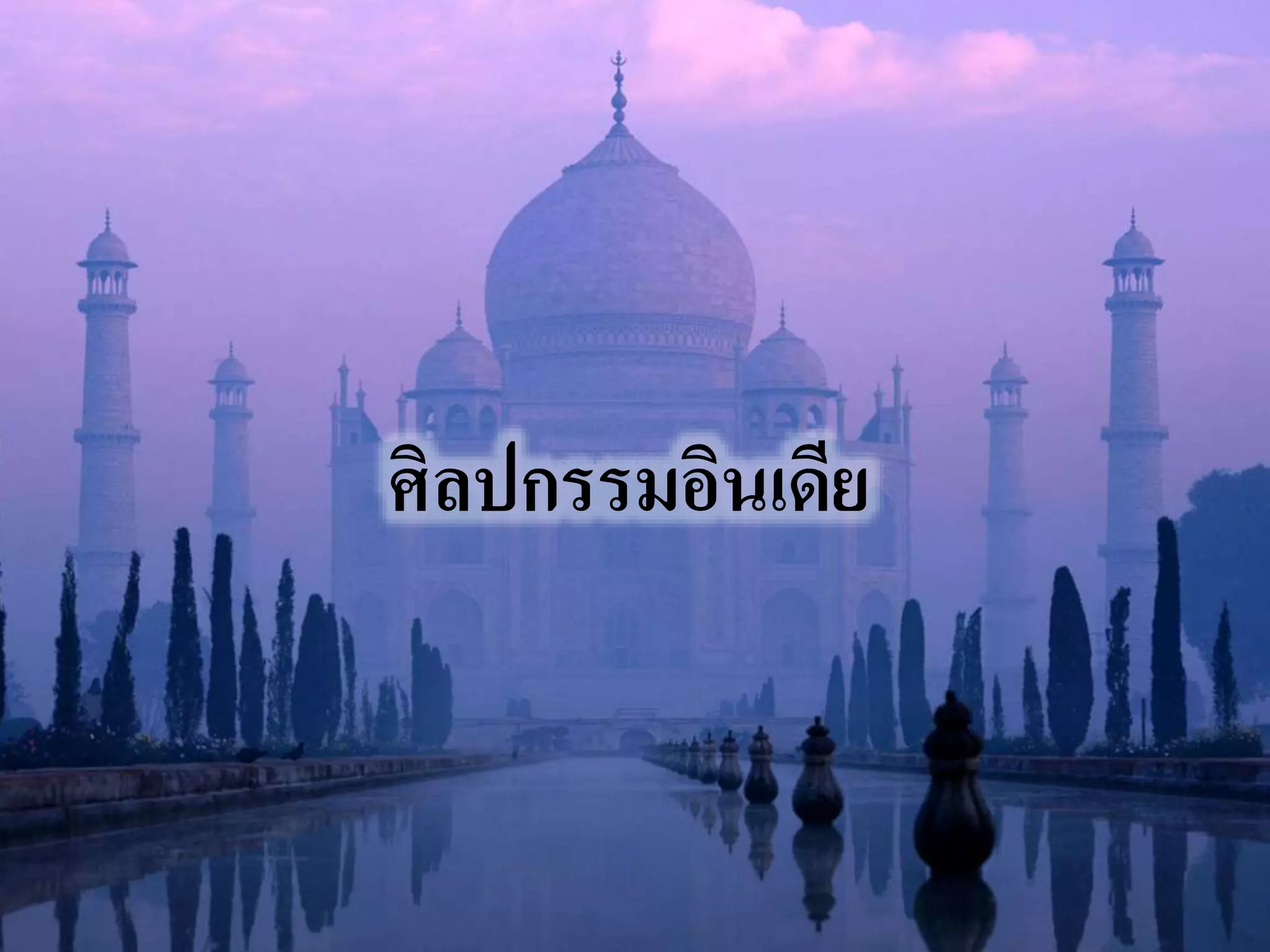 ศิลปกรรมอินเดีย 
 
