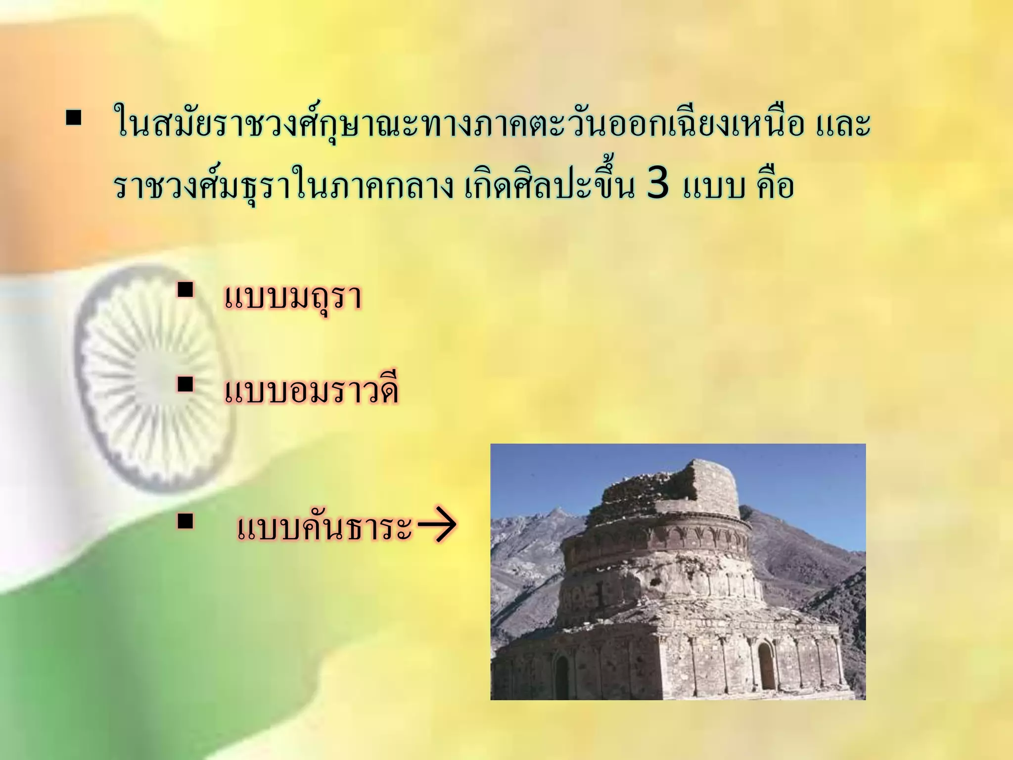 ในิมัยราชวงศ์กุษาณะทางภาคตะวันออกเฉียงเหนือ และ 
ราชวงศ์มธุราในภาคกลาง เกิดศิลปะขึ้น 3 แบบ คือ 
 แบบมถุรา 
 แบบอมราวดี 
 แบบคันธาระ→ 
 