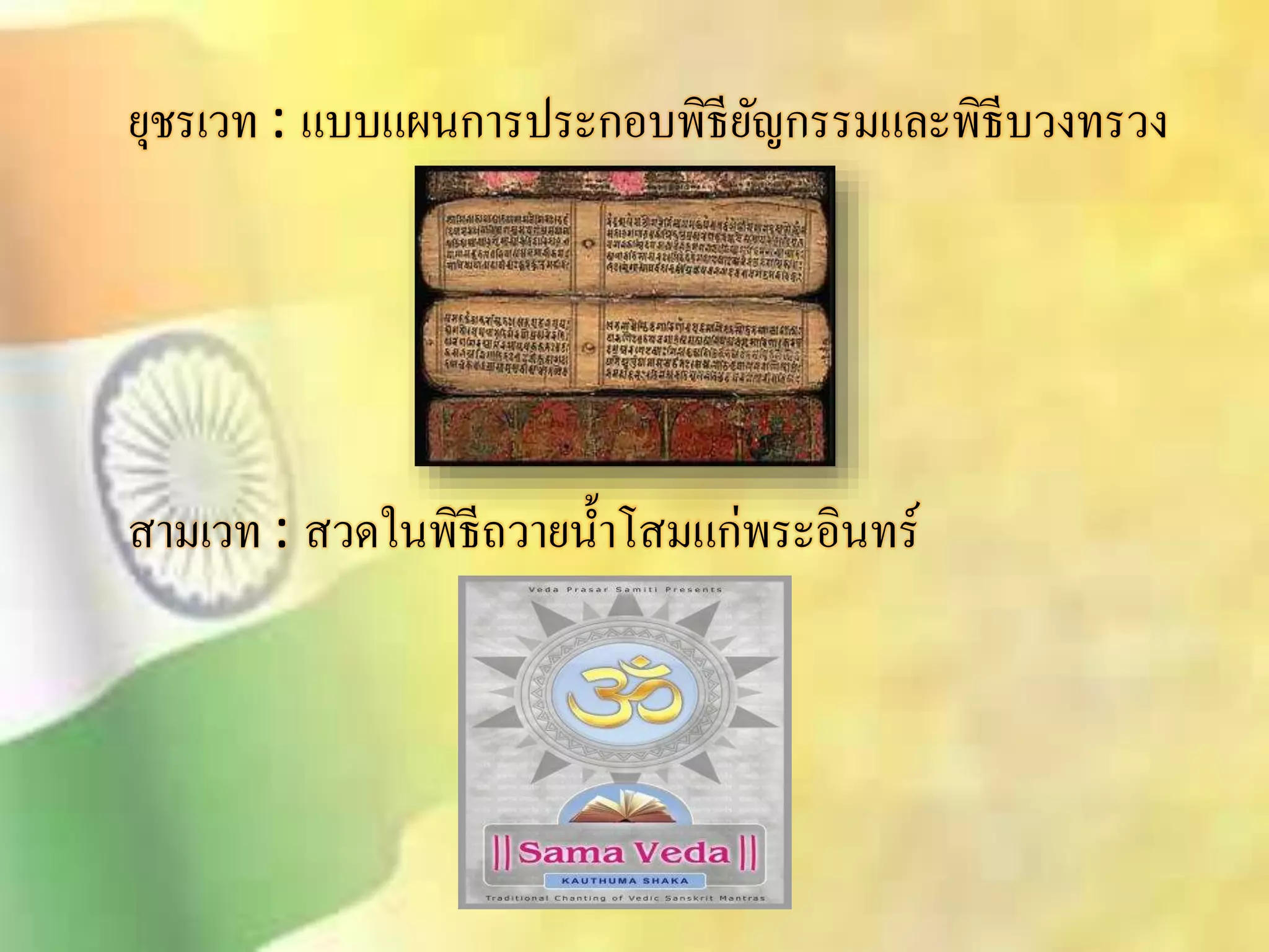 ยุชรเวท : แบบแผนการประกอบพิธียัญกรรมและพิธีบวงทรวง 
ิามเวท : ิวดในพิธีถวายน้า โิมแก่พระอินทร์ 
 