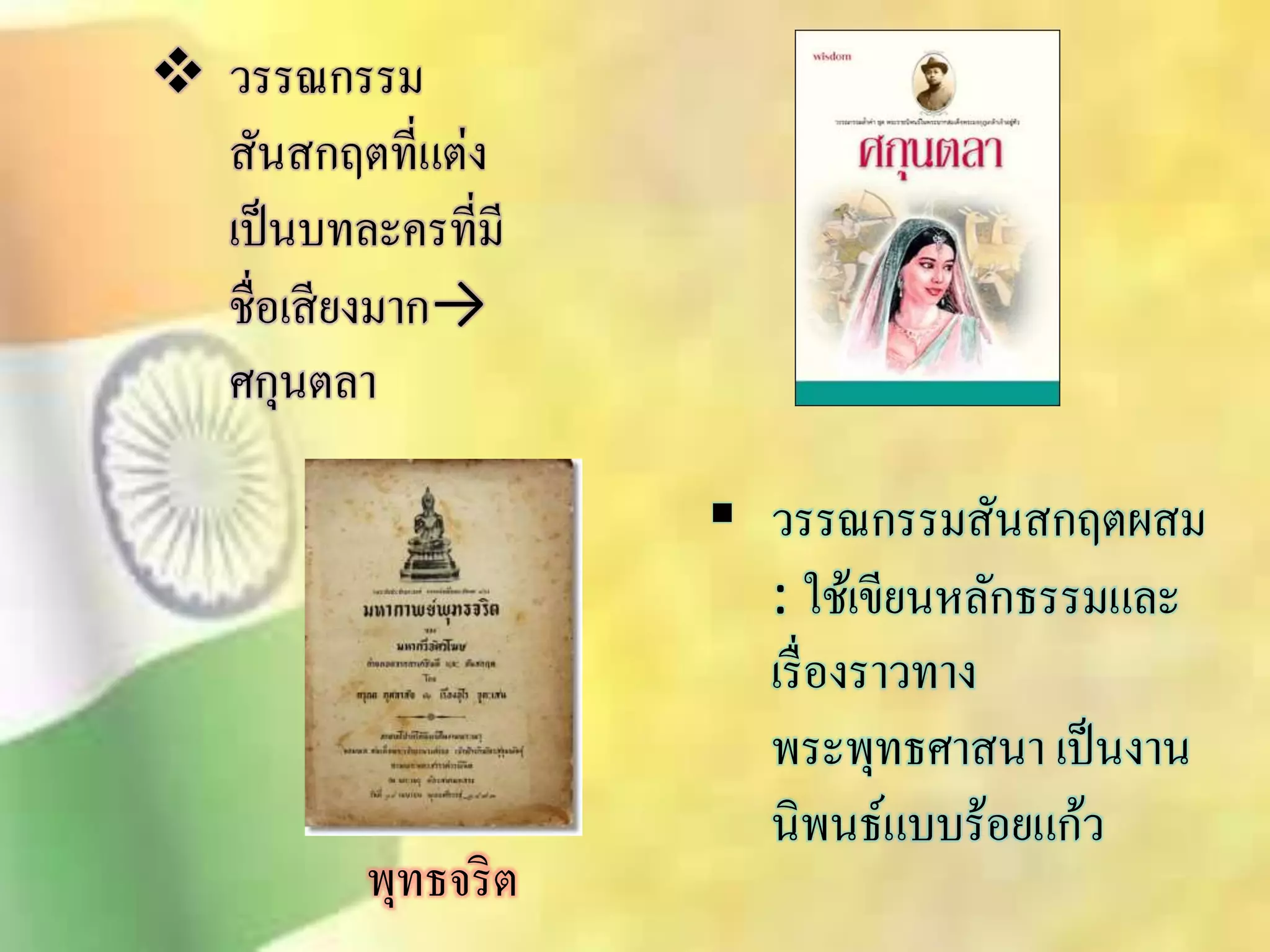  วรรณกรรม 
ิันิกฤตที่แต่ง 
เป็นบทละครที่มี 
ชื่อเิียงมาก→ 
ศกุนตลา 
 วรรณกรรมิันิกฤตผิม 
: ใช้เขียนหลักธรรมและ 
เรื่องราวทาง 
พระพุทธศาินา เป็นงาน 
นิพนธ์แบบร้อยแก้ว 
พุทธจริต 
 
