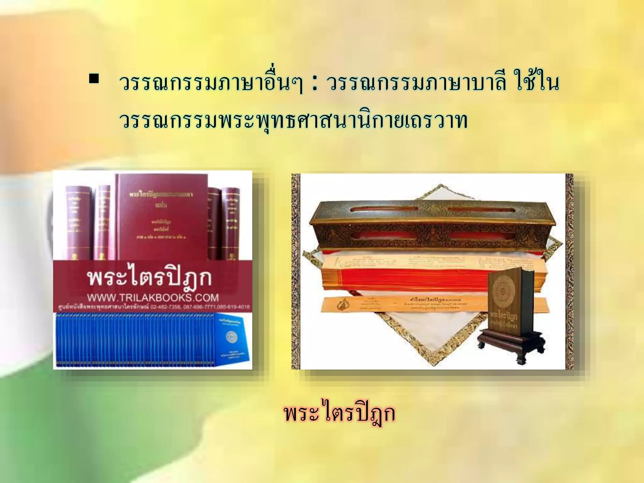  วรรณกรรมภาษาอื่นๆ : วรรณกรรมภาษาบาลี ใช้ใน 
วรรณกรรมพระพุทธศาินานิกายเถรวาท 
พระไตรปิฎก 
 