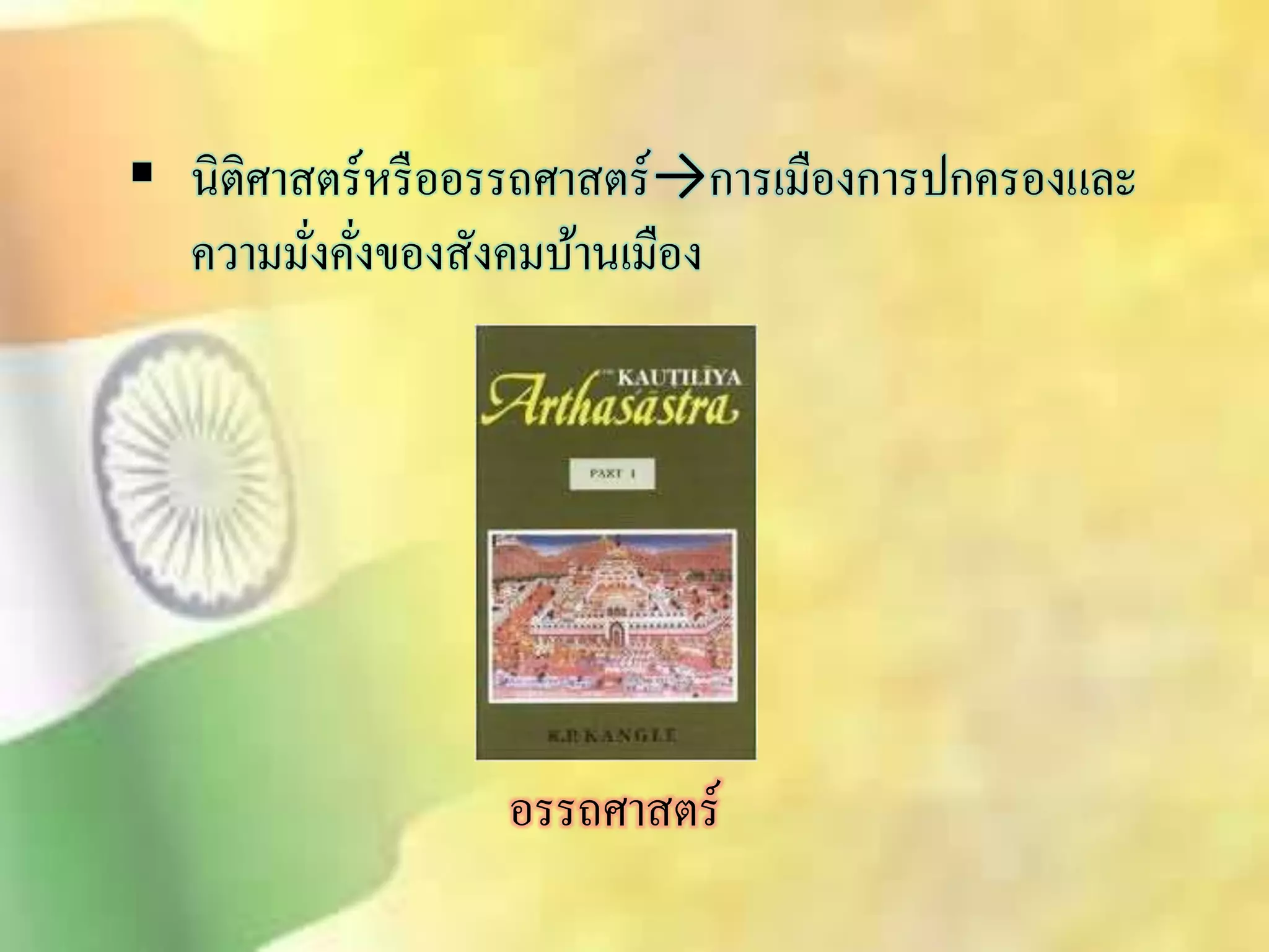  นิติศาิตร์หรืออรรถศาิตร์→การเมืองการปกครองและ 
ความมั่งคั่งของิังคมบ้านเมือง 
อรรถศาิตร์ 
 