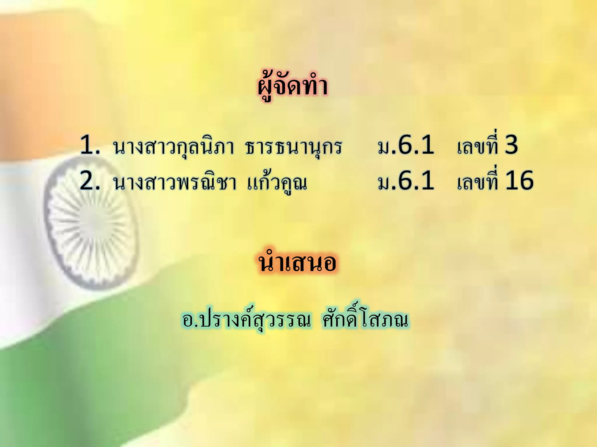 ผู้จัดทา 
1. นางิาวกุลนิภา ธารธนานุกร ม.6.1 เลขที่ 3 
2. นางิาวพรณิชา แก้วคูณ ม.6.1 เลขที่ 16 
นาเสนอ 
อ.ปรางค์ิุวรรณ ศักด์ิโิภณ 
