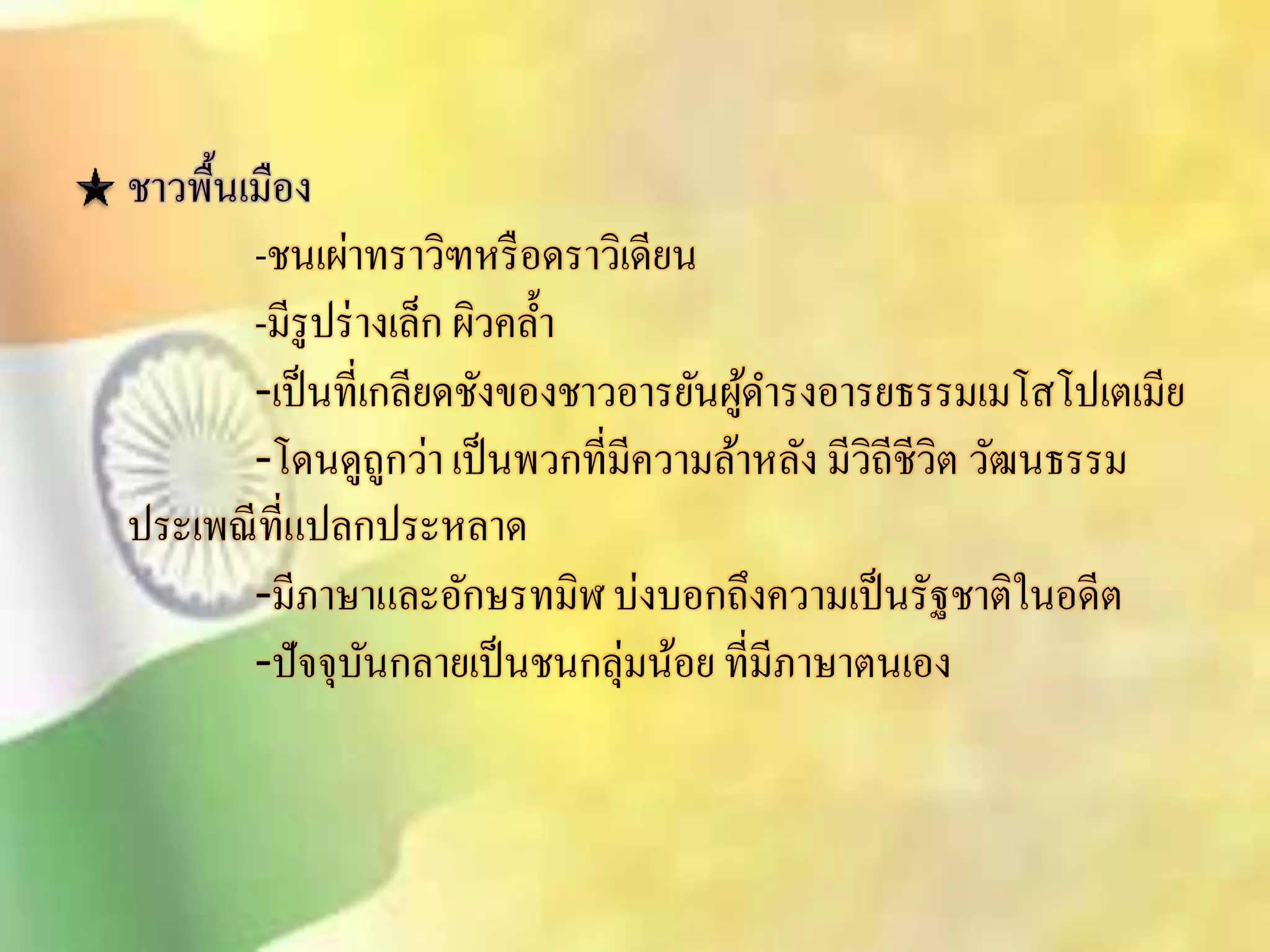 ชาวพื้นเมือง 
-ชนเผ่าทราวิฑหรือดราวิเดียน 
-มีรูปร่างเล็ก ผิวคล้า 
-เป็นที่เกลียดชังของชาวอารยันผู้ดา รงอารยธรรมเมโิโปเตเมีย 
-โดนดูถูกว่า เป็นพวกที่มีความล้าหลัง มีวิถีชีวิต วัฒนธรรม 
ประเพณีที่แปลกประหลาด 
-มีภาษาและอักษรทมิฬ บ่งบอกถึงความเป็นรัฐชาติในอดีต 
-ปัจจุบันกลายเป็นชนกลุ่มน้อย ที่มีภาษาตนเอง 
 