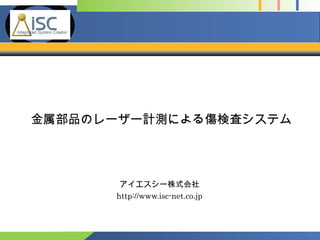Company
Logo
金属部品のレーザー計測による傷検査システム
アイエスシー株式会社
http://www.isc-net.co.jp
 