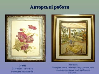 Мистецтво використання природних матеріалів (квітів, листя, трав, кори ...