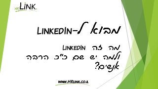 www.HRlink.co.il 
LinkedIn 
LinkedIn  