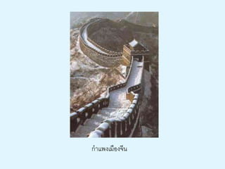 กาแพงเมืองจีน 
 